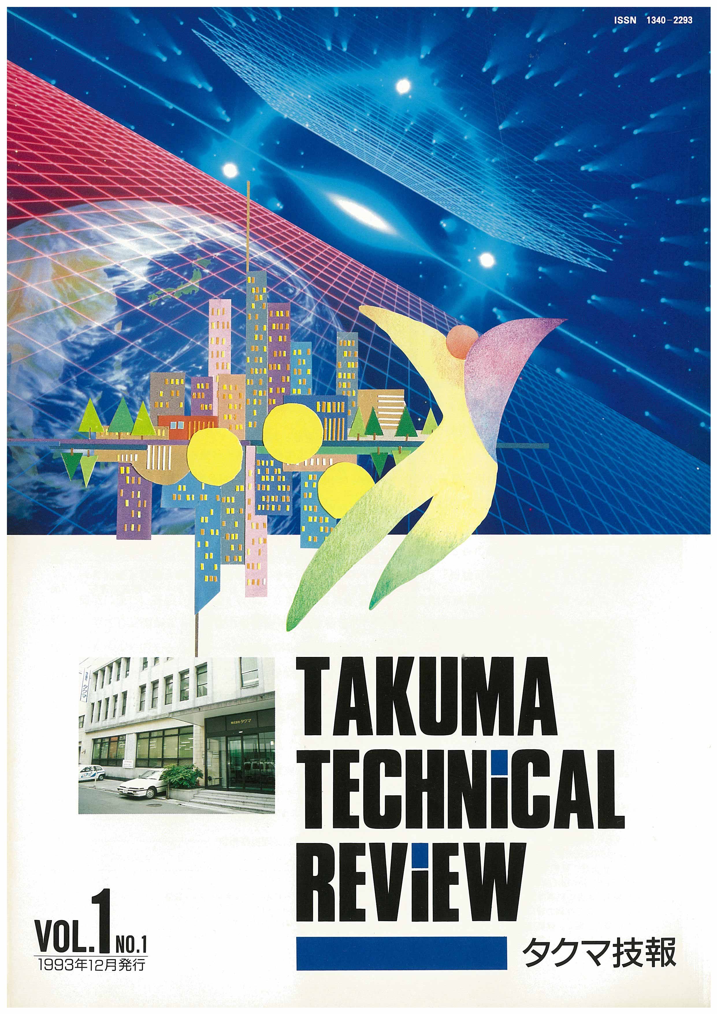 タクマ技報 VOL.1 NO.1（1993年12月発行）