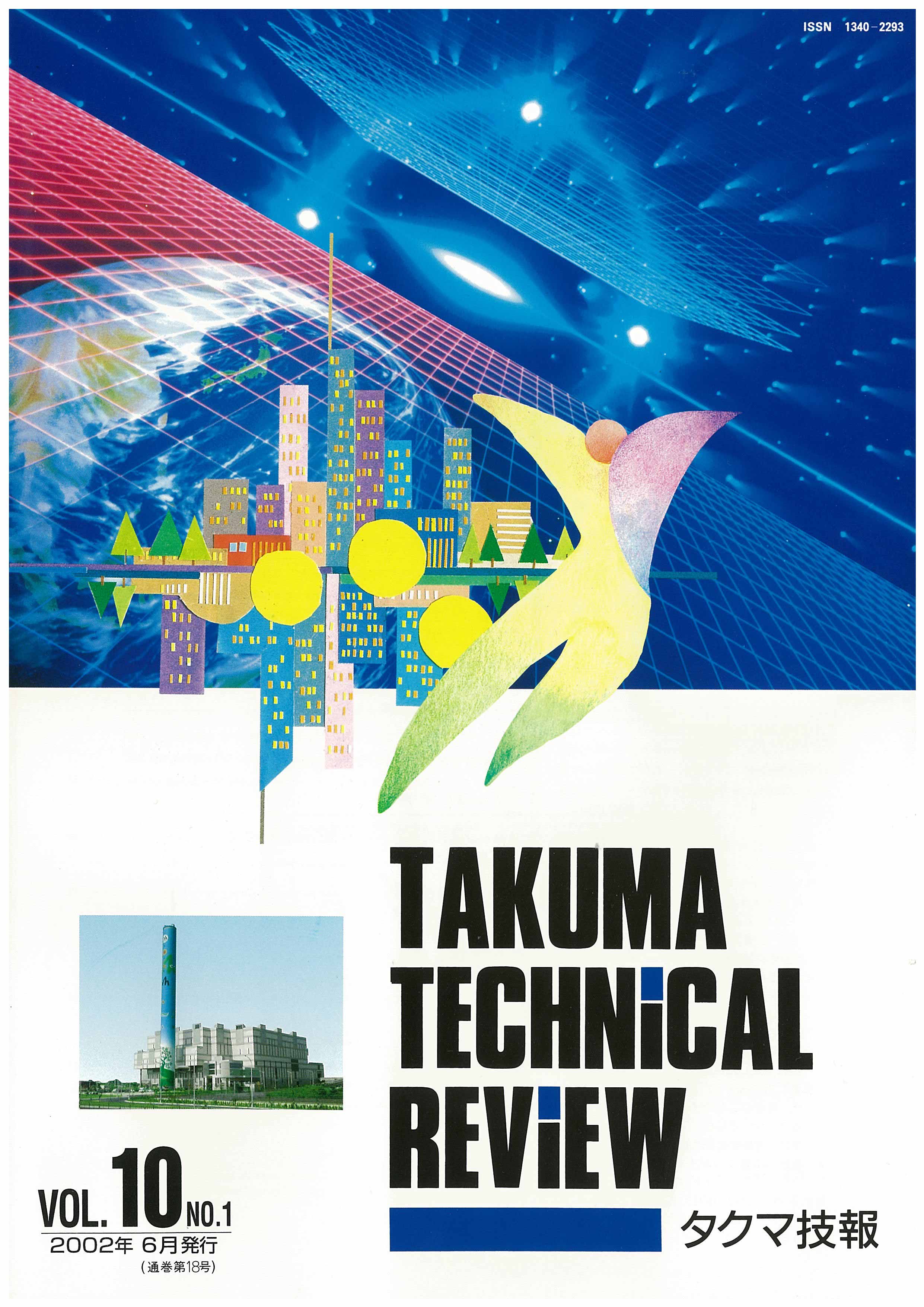 タクマ技報 VOL.10NO.1（2002年06月発行）