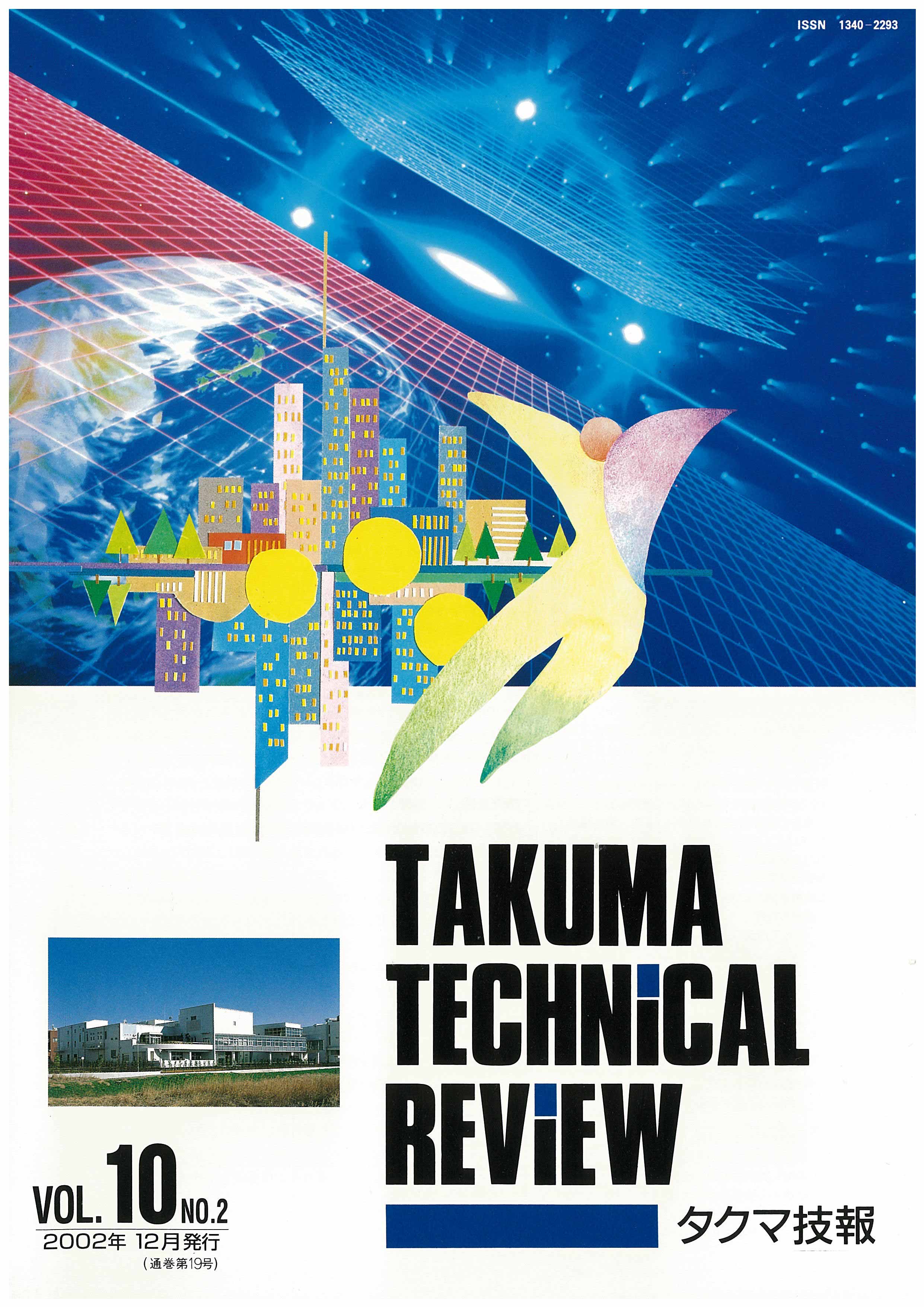 タクマ技報 VOL.10NO.2（2002年12月発行）