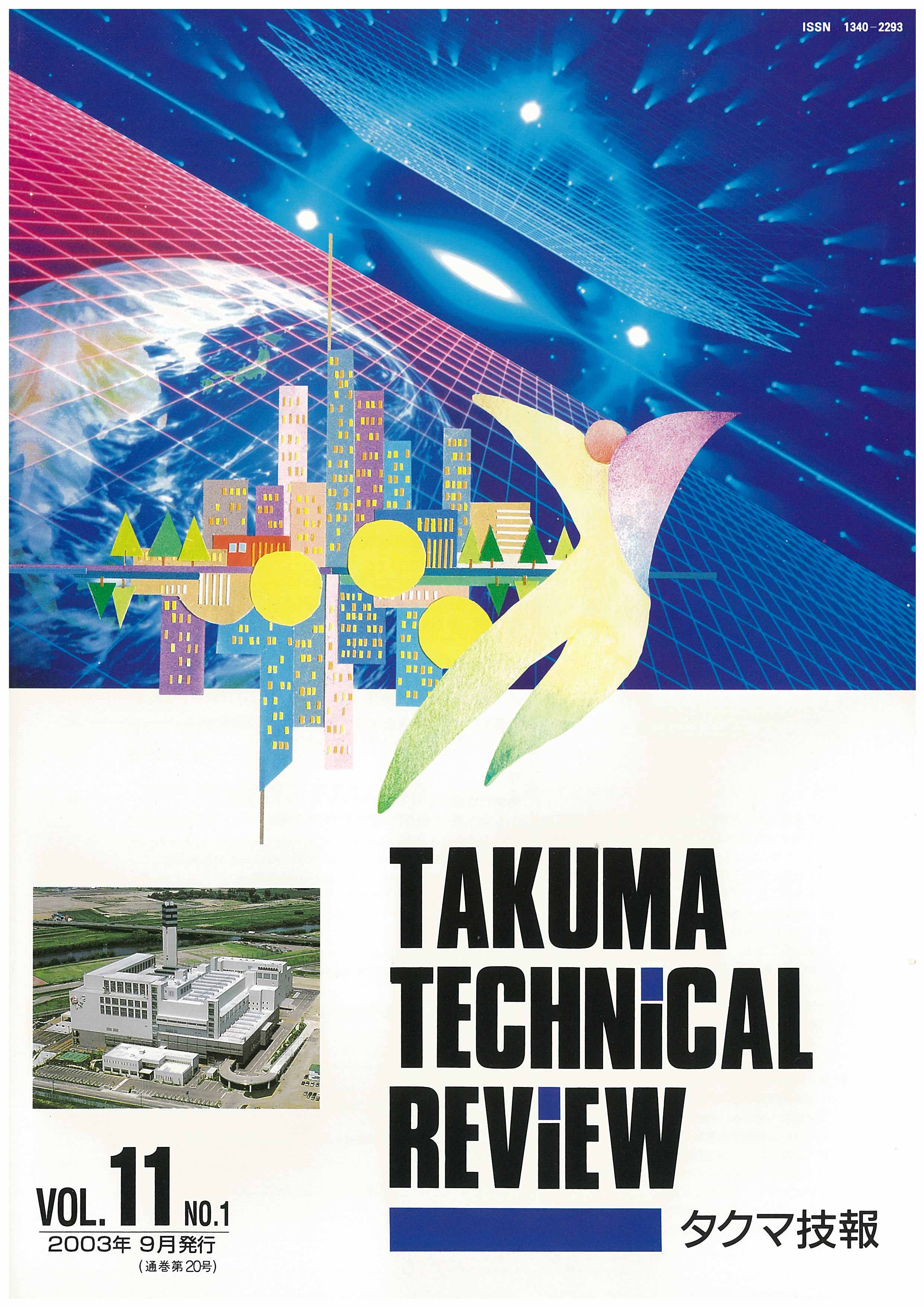 タクマ技報 VOL.11NO.1（2003年09月発行）