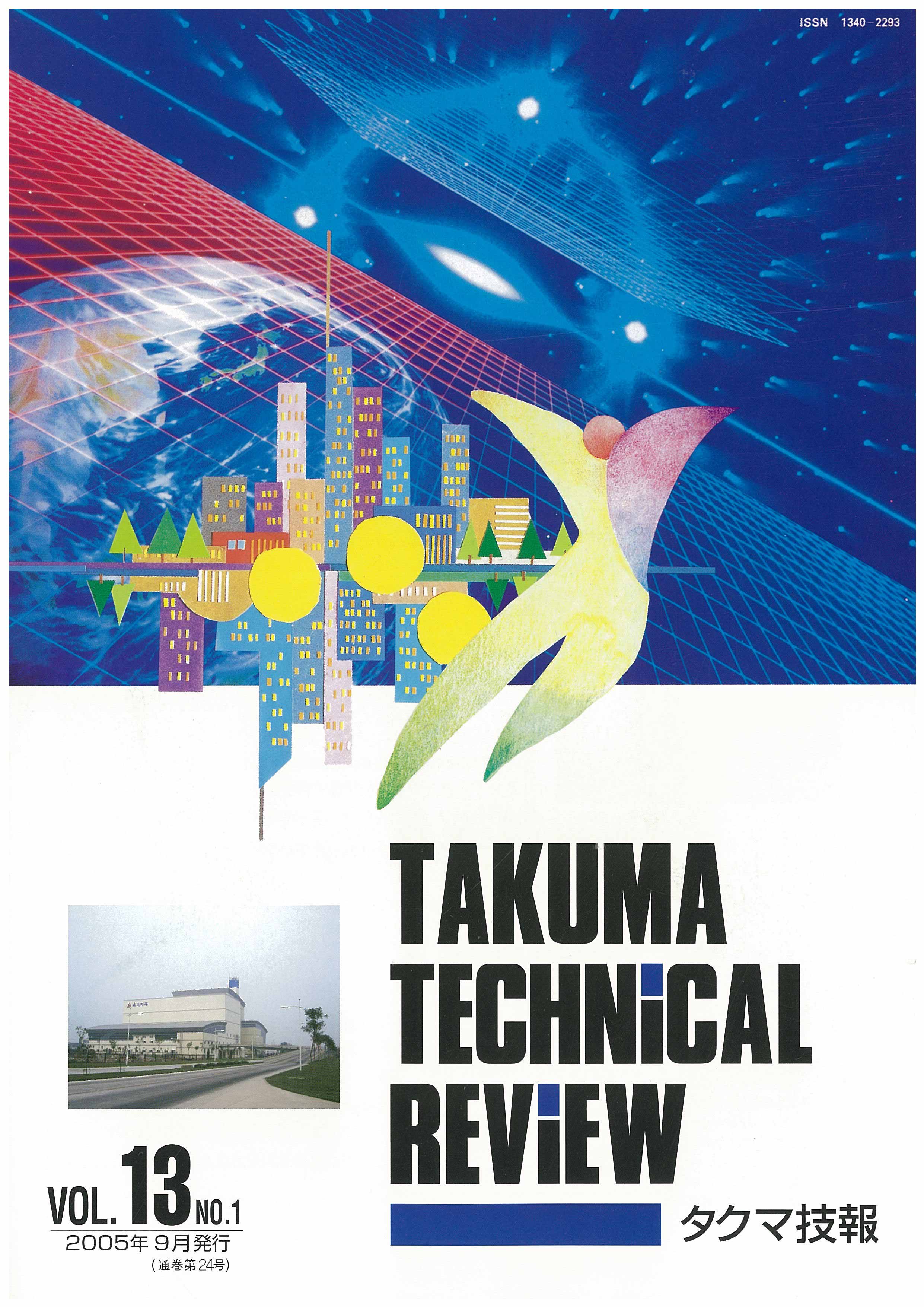 タクマ技報 VOL.13NO.1（2005年9月発行）