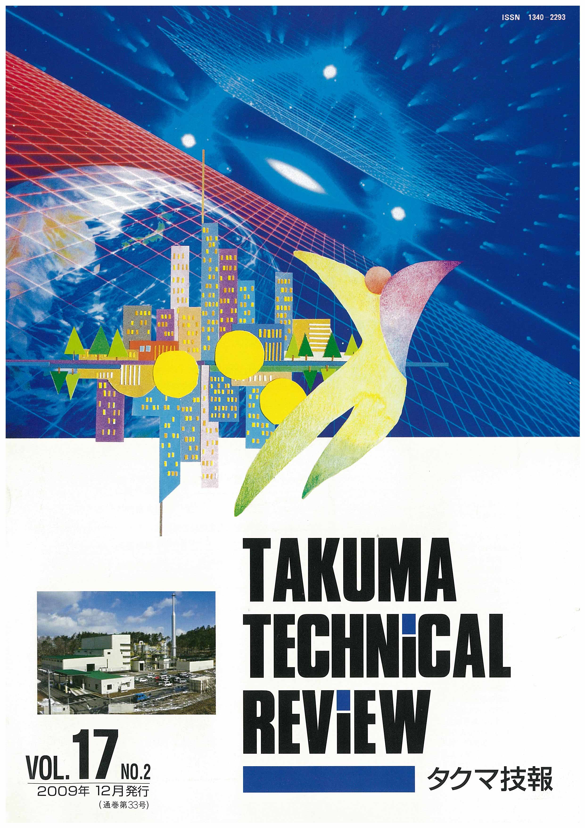 タクマ技報 VOL.17NO.2（2009年12月発行）