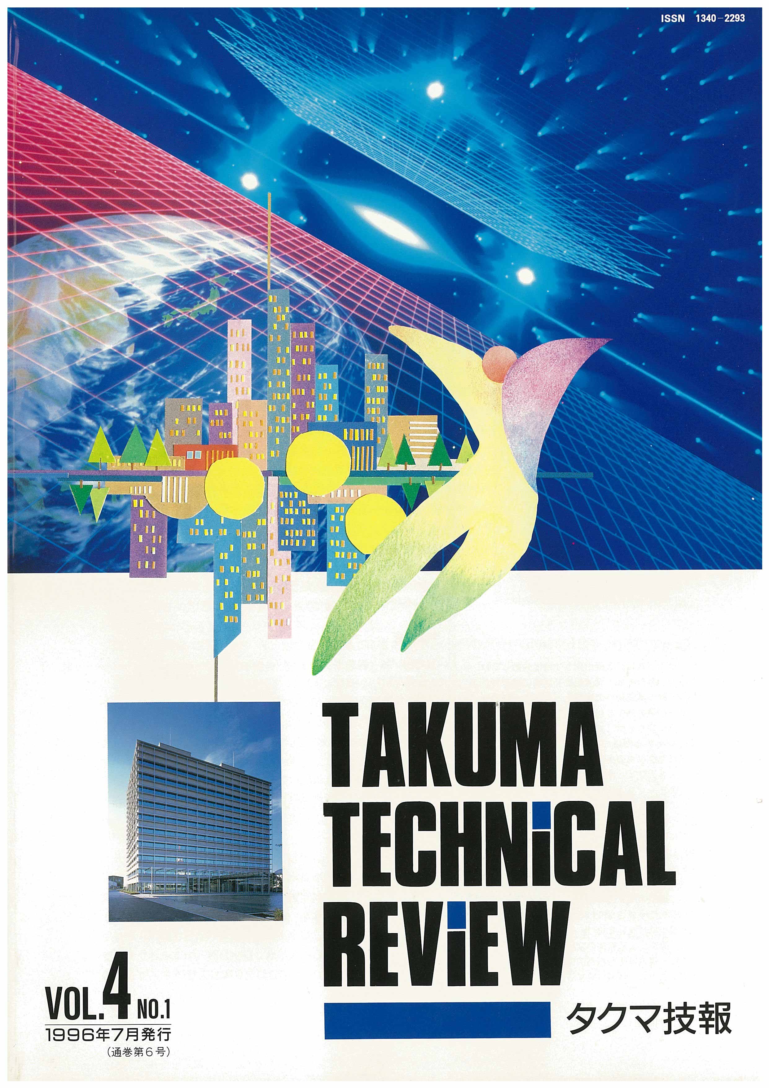 タクマ技報 VOL.4 NO.1（1996年06月発行）