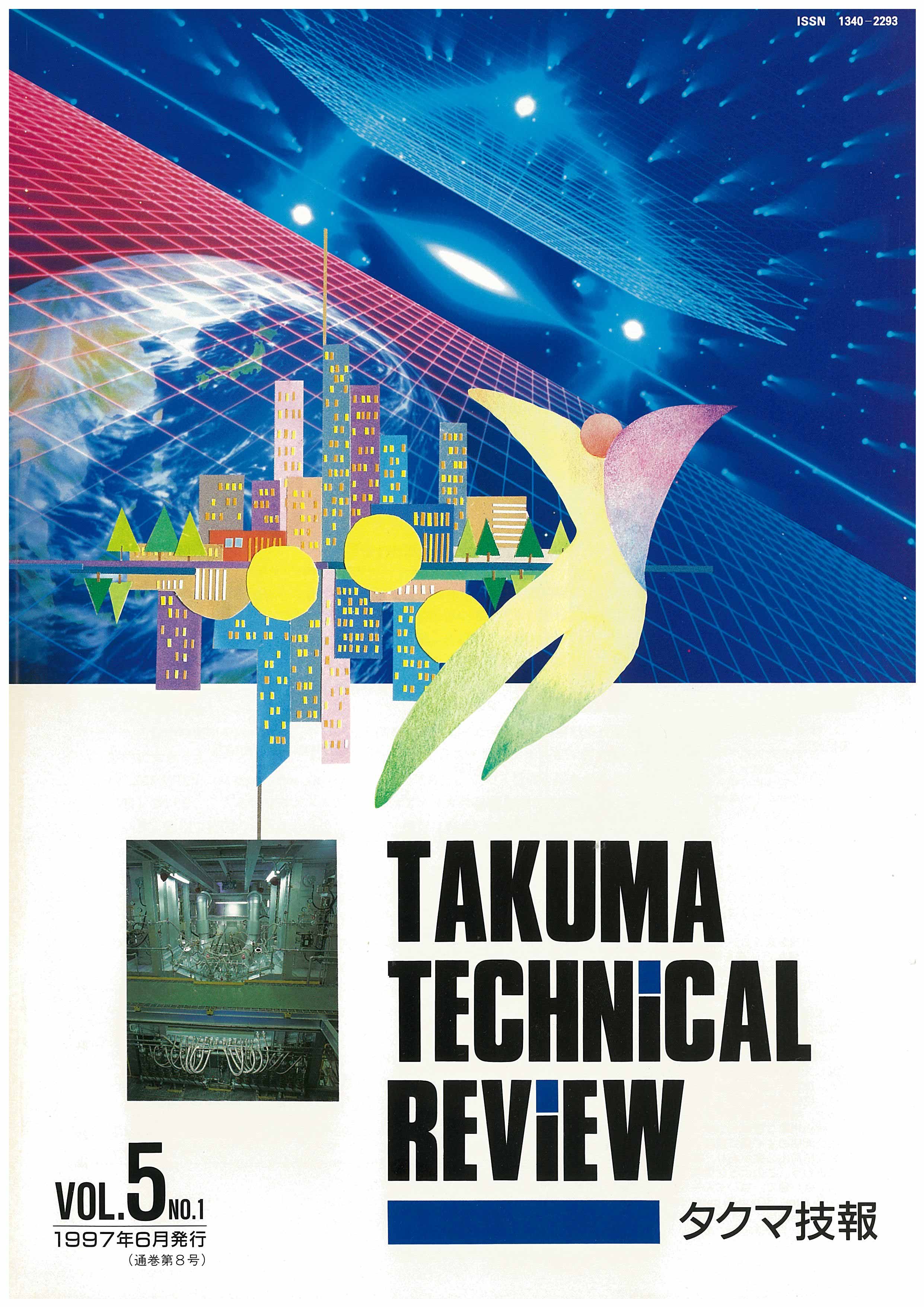 タクマ技報 VOL.5 NO.1（1997年06月発行）