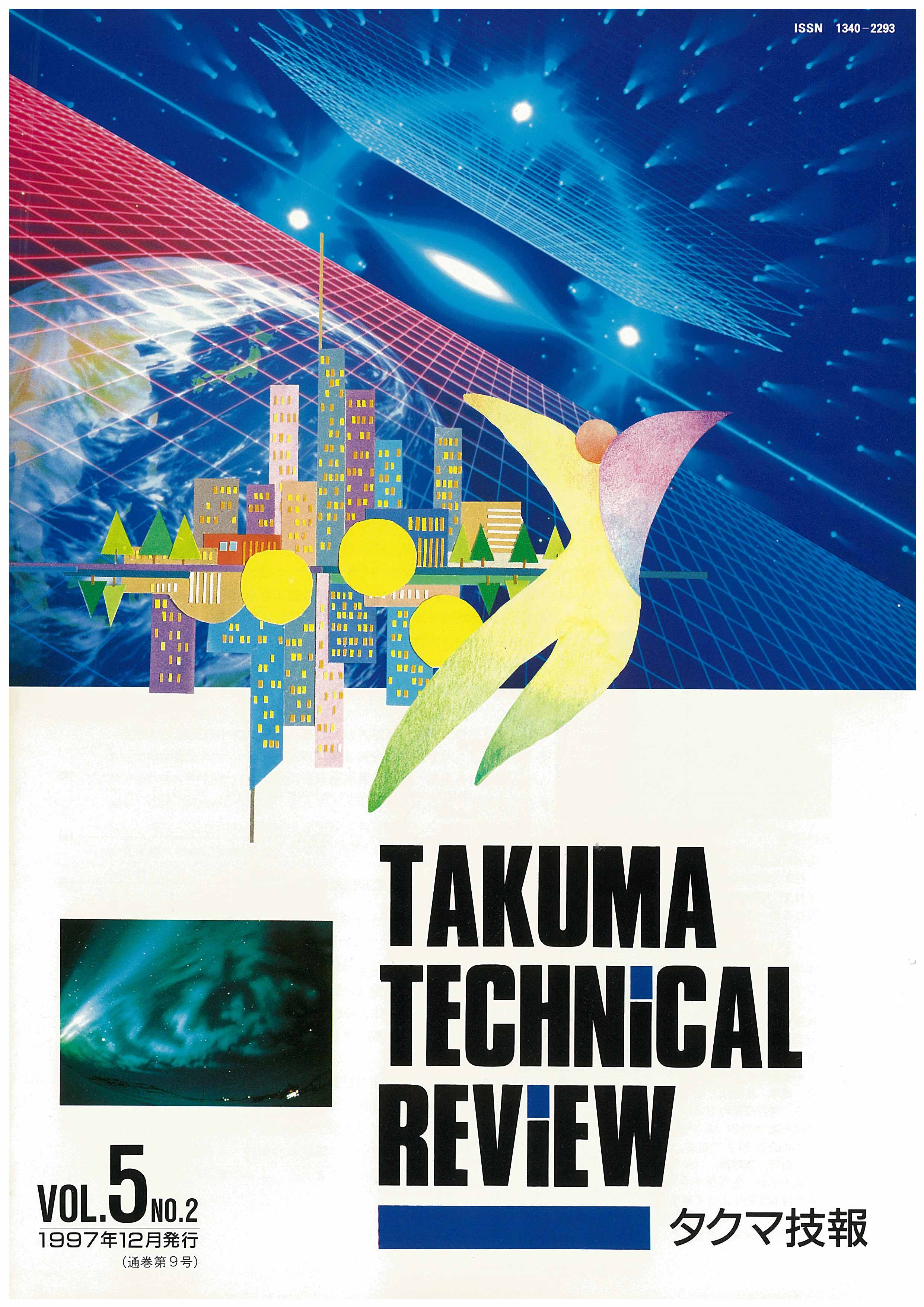タクマ技報 VOL.5 NO.2（1997年12月発行）