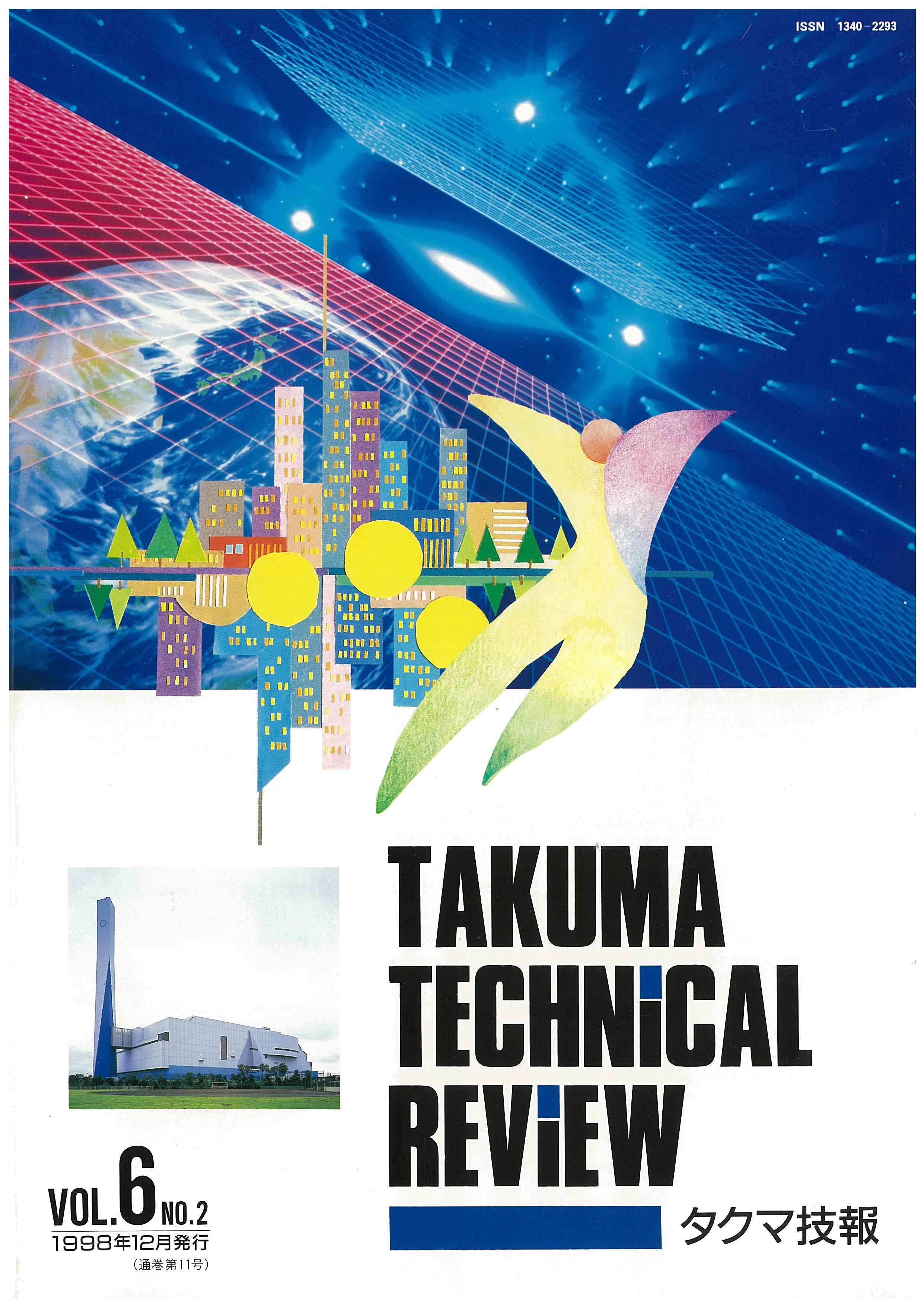 タクマ技報 VOL.6 NO.2（1998年12月発行）