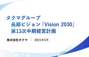 長期ビジョン「Vision2030」・第13次中期経営計画