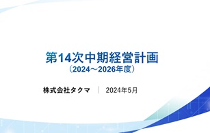 長期ビジョン「Vision2030」・第14次中期経営計画