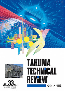 タクマ技報PDFイメージ