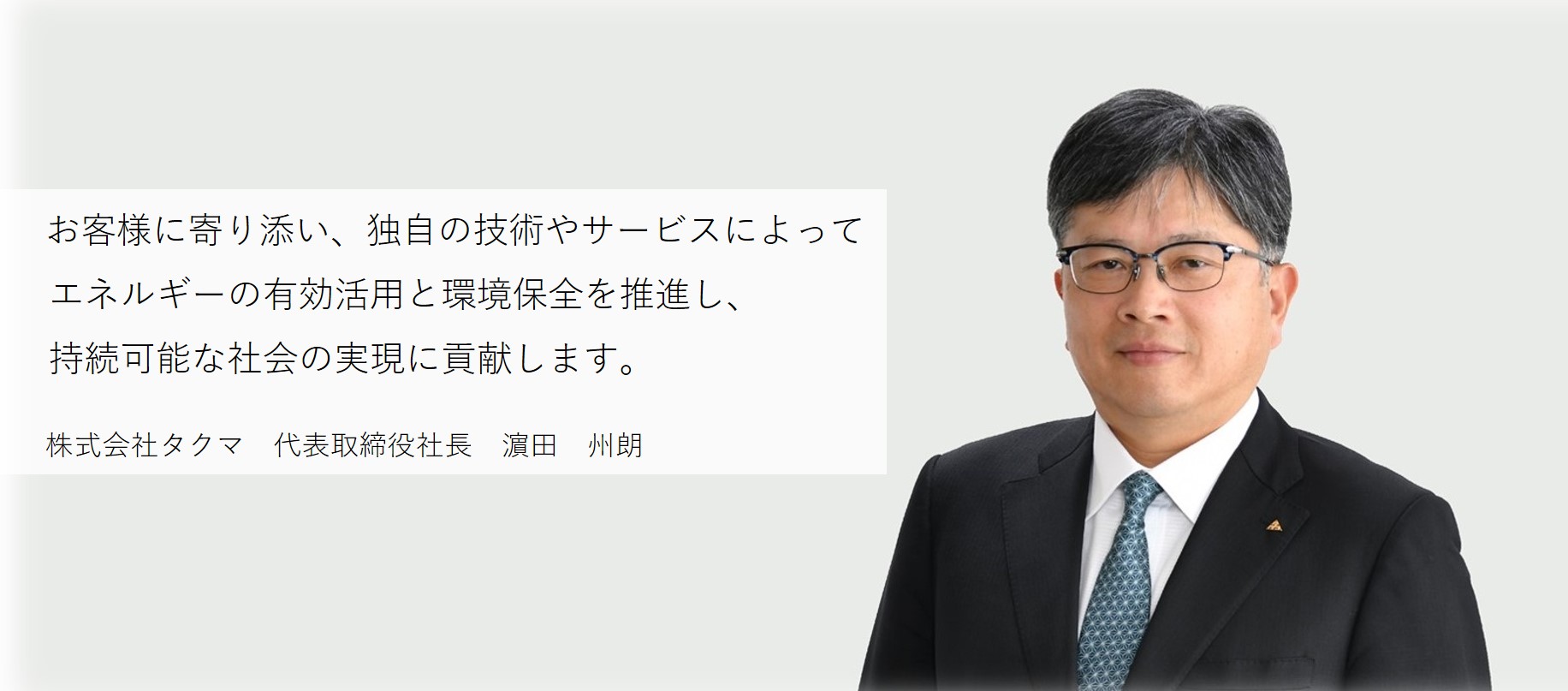 代表取締役社長　濵田　州朗