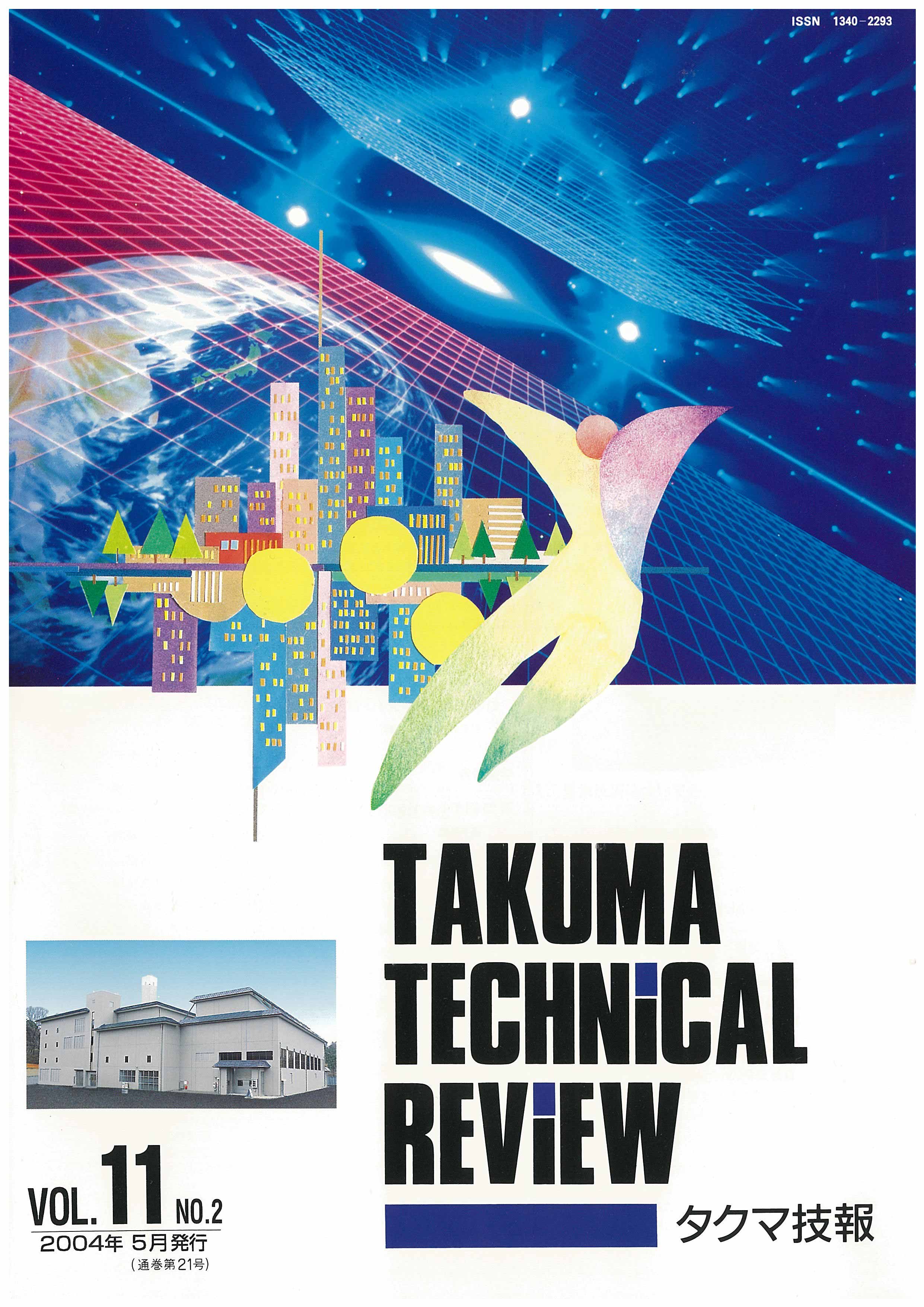 タクマ技報 VOL.11NO.2（2004年05月発行）