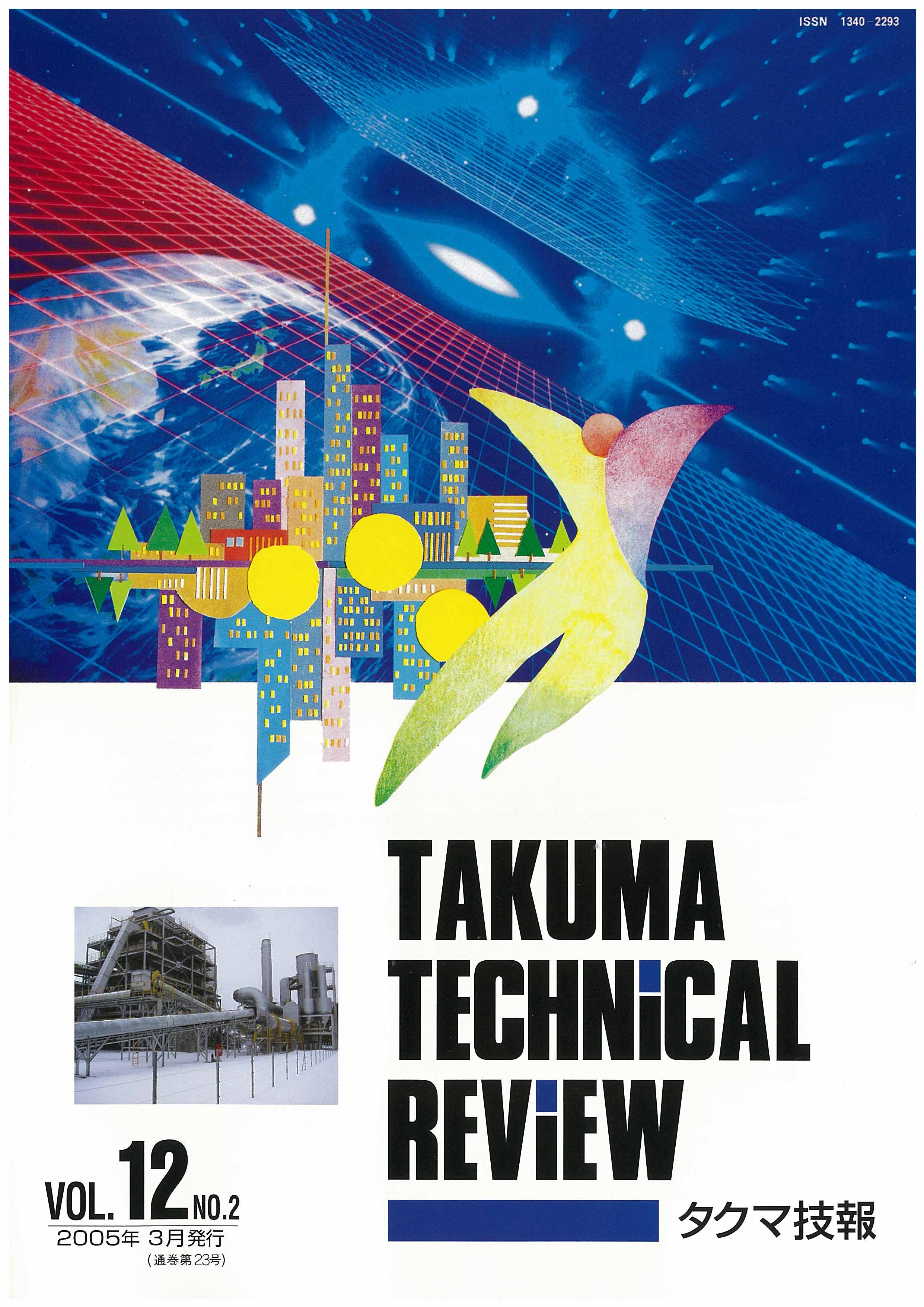 タクマ技報 VOL.12NO.2（2005年03月発行）