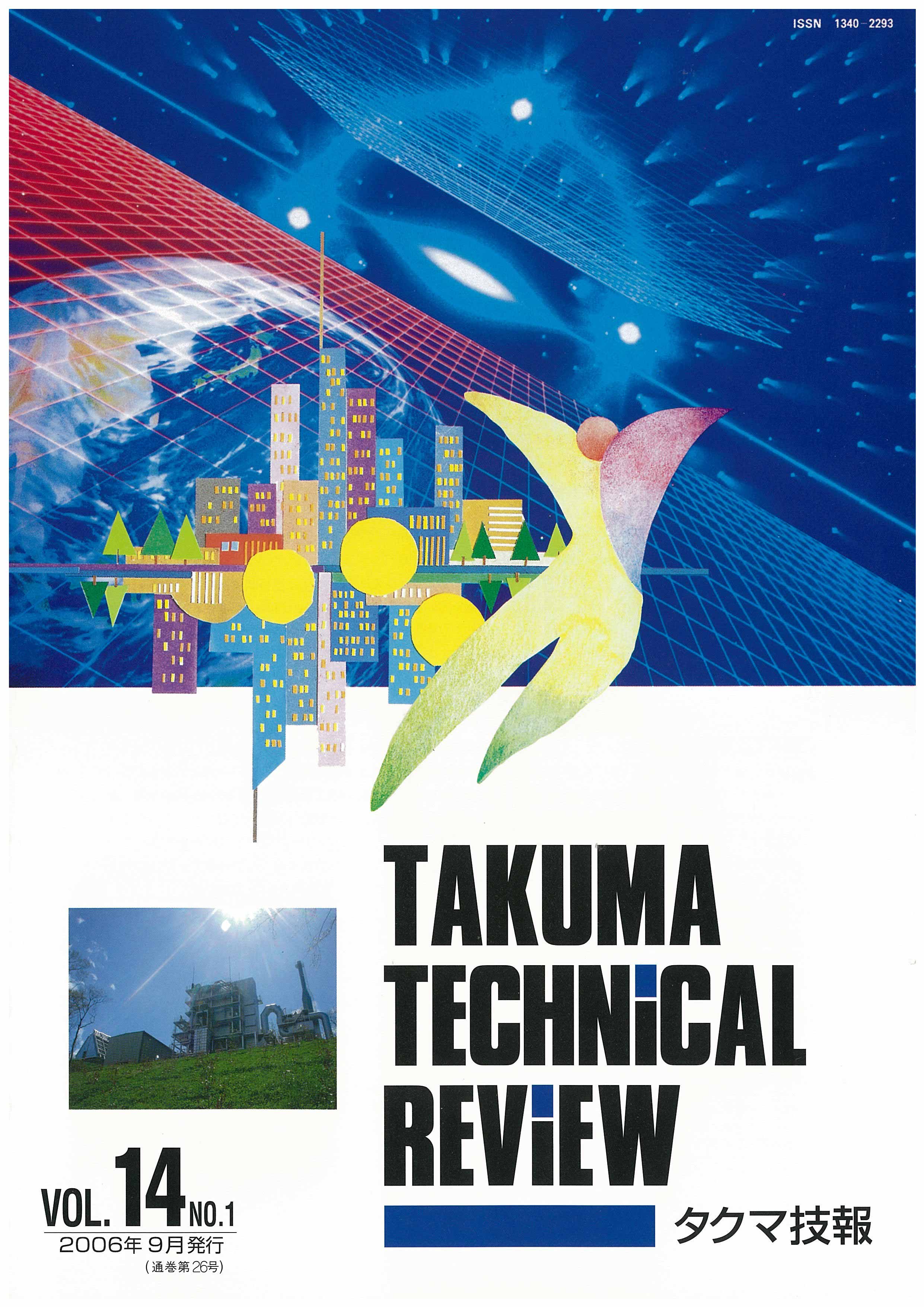 タクマ技報 VOL.14NO.1（2006年09月発行）