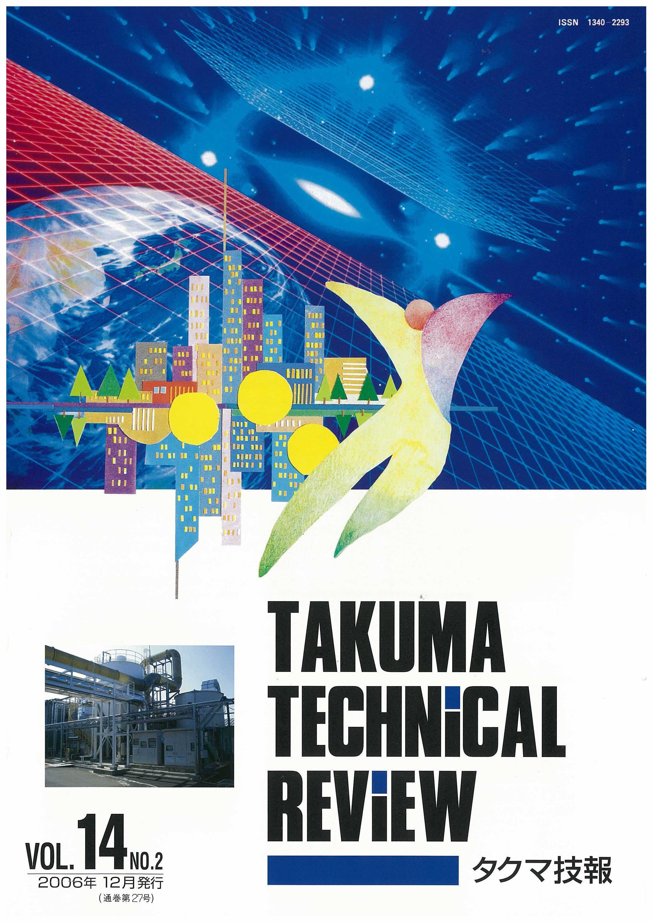 タクマ技報 VOL.14NO.2（2006年12月発行）