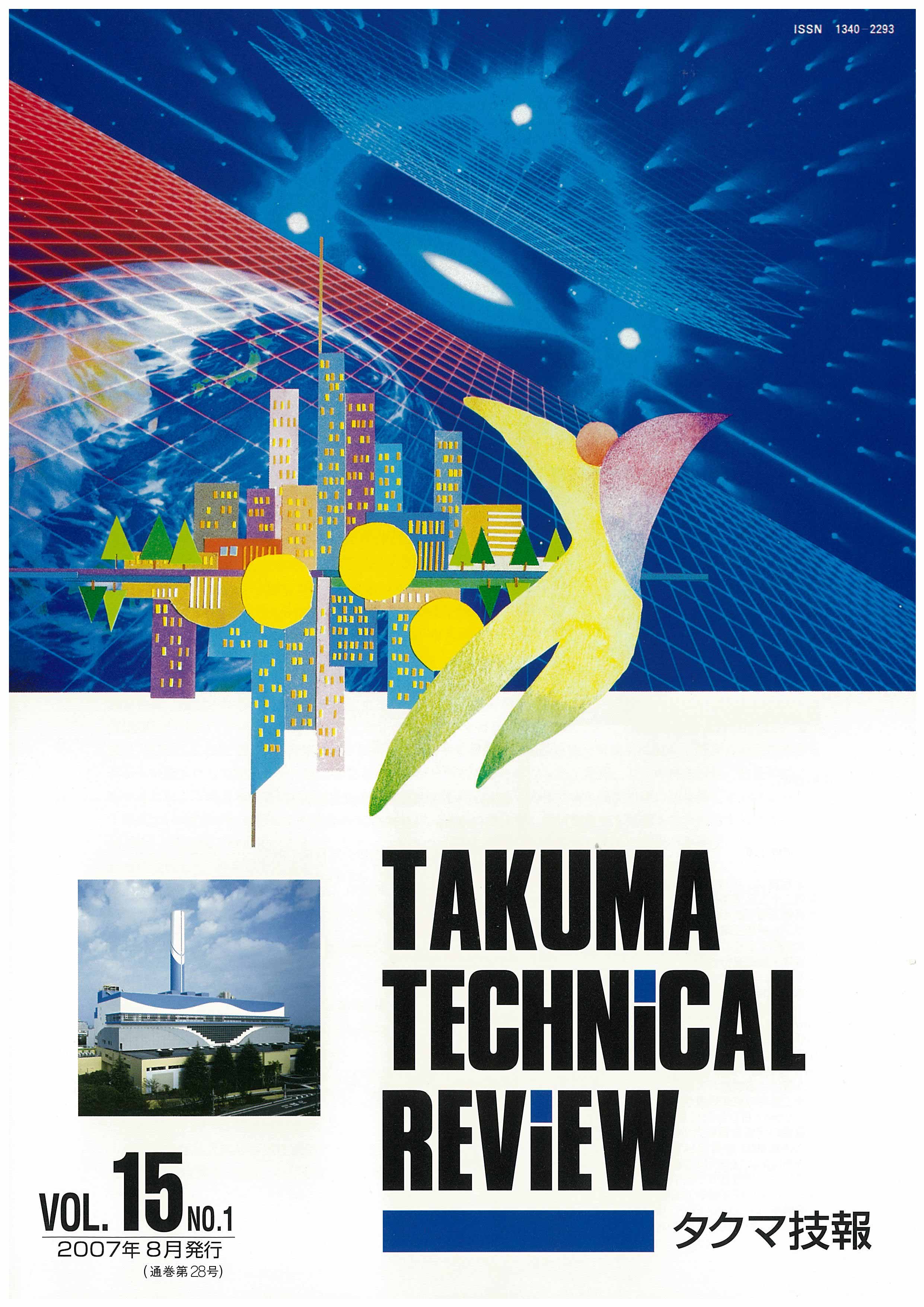 タクマ技報 VOL.15NO.1（2007年08月発行）