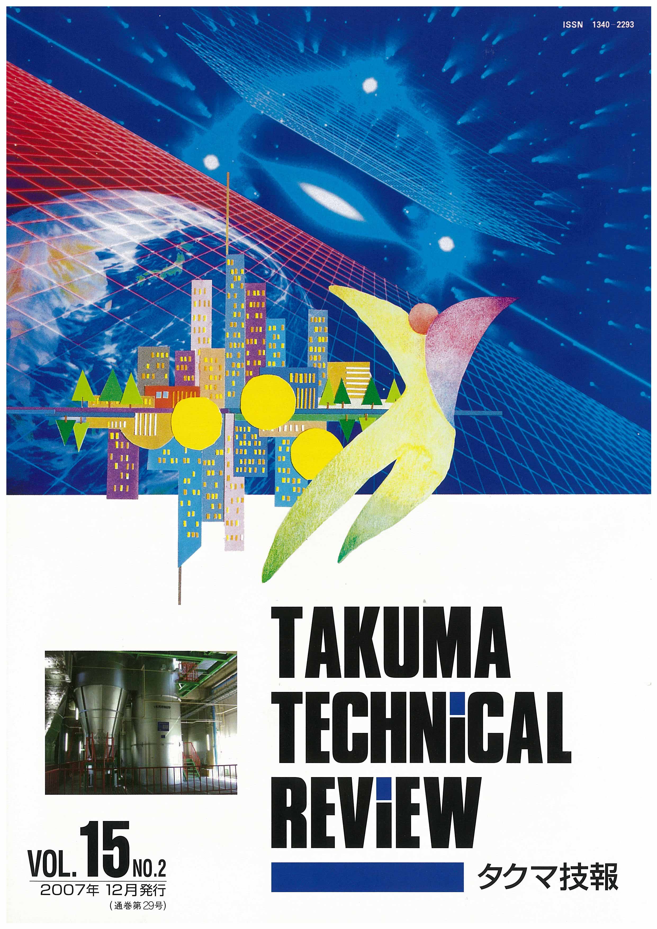 タクマ技報 VOL.15NO.2（2007年12月発行）