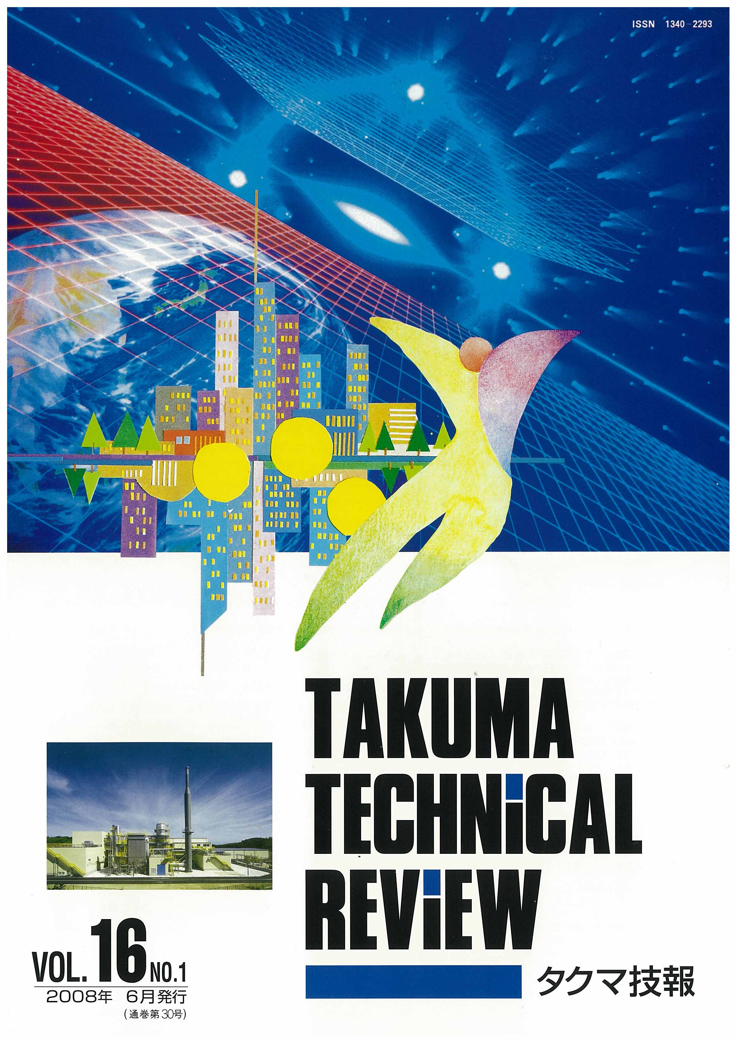 タクマ技報 VOL.16NO.1（2008年6月発行）