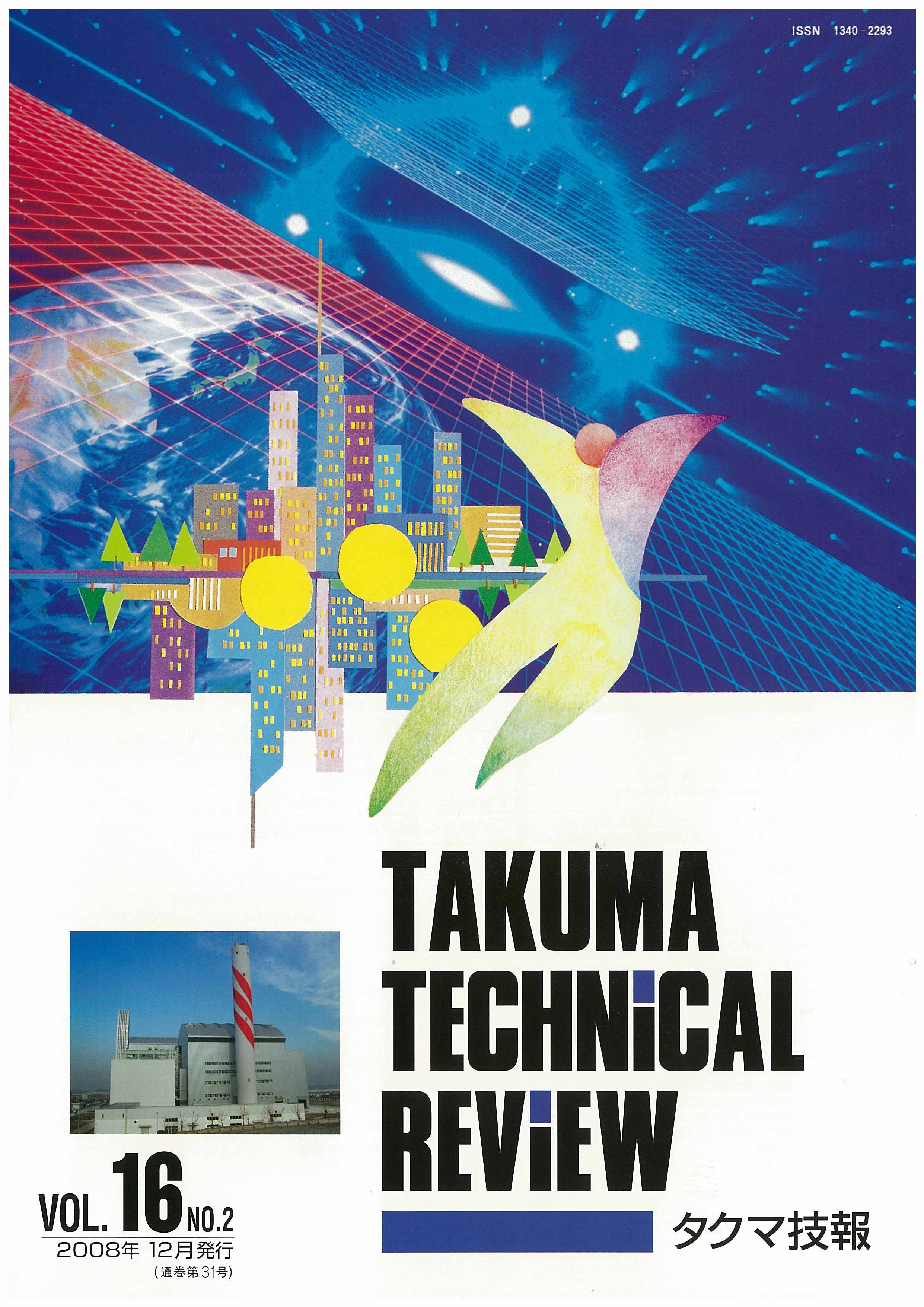 タクマ技報 VOL.16NO.2（2008年12月発行）