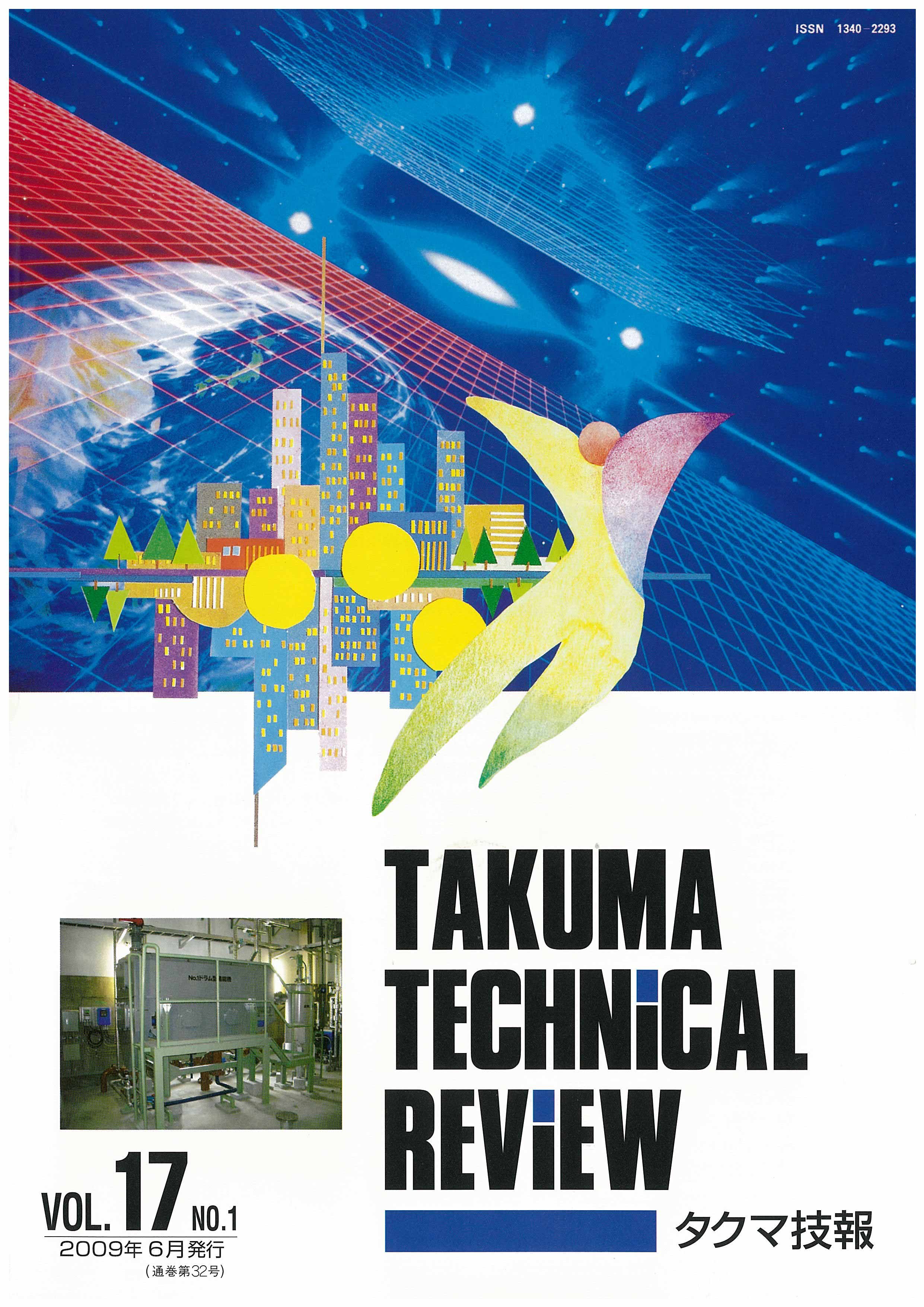 タクマ技報 VOL.17NO.1（2009年6月発行）