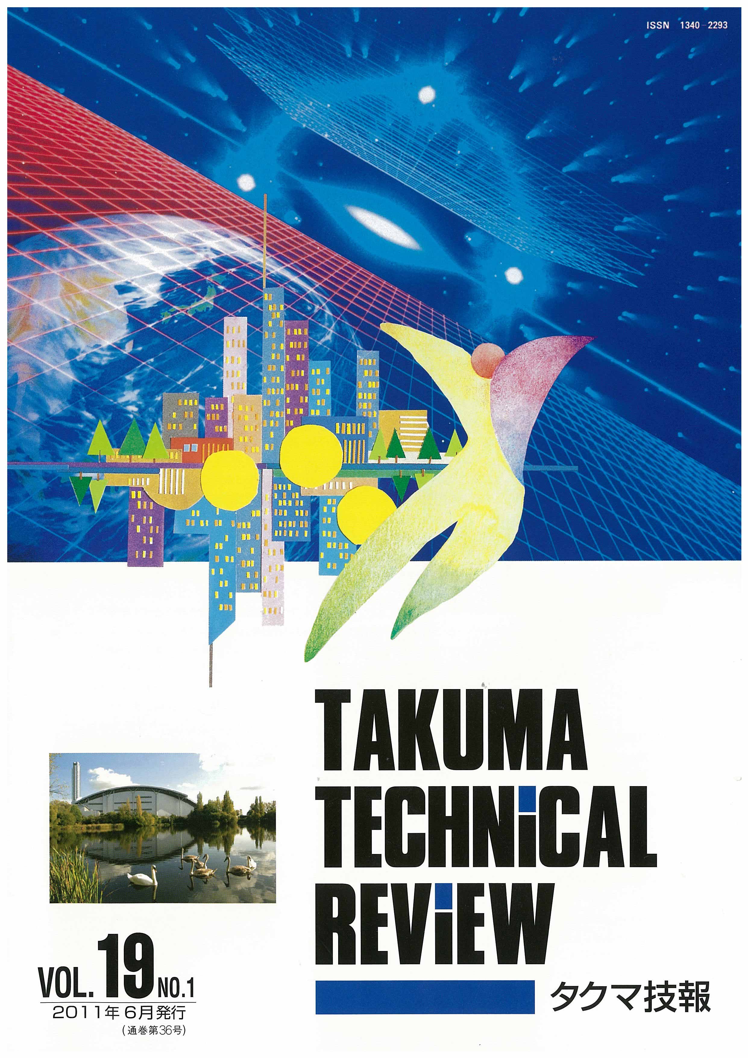 タクマ技報 VOL.19NO.1（2011年6月発行）