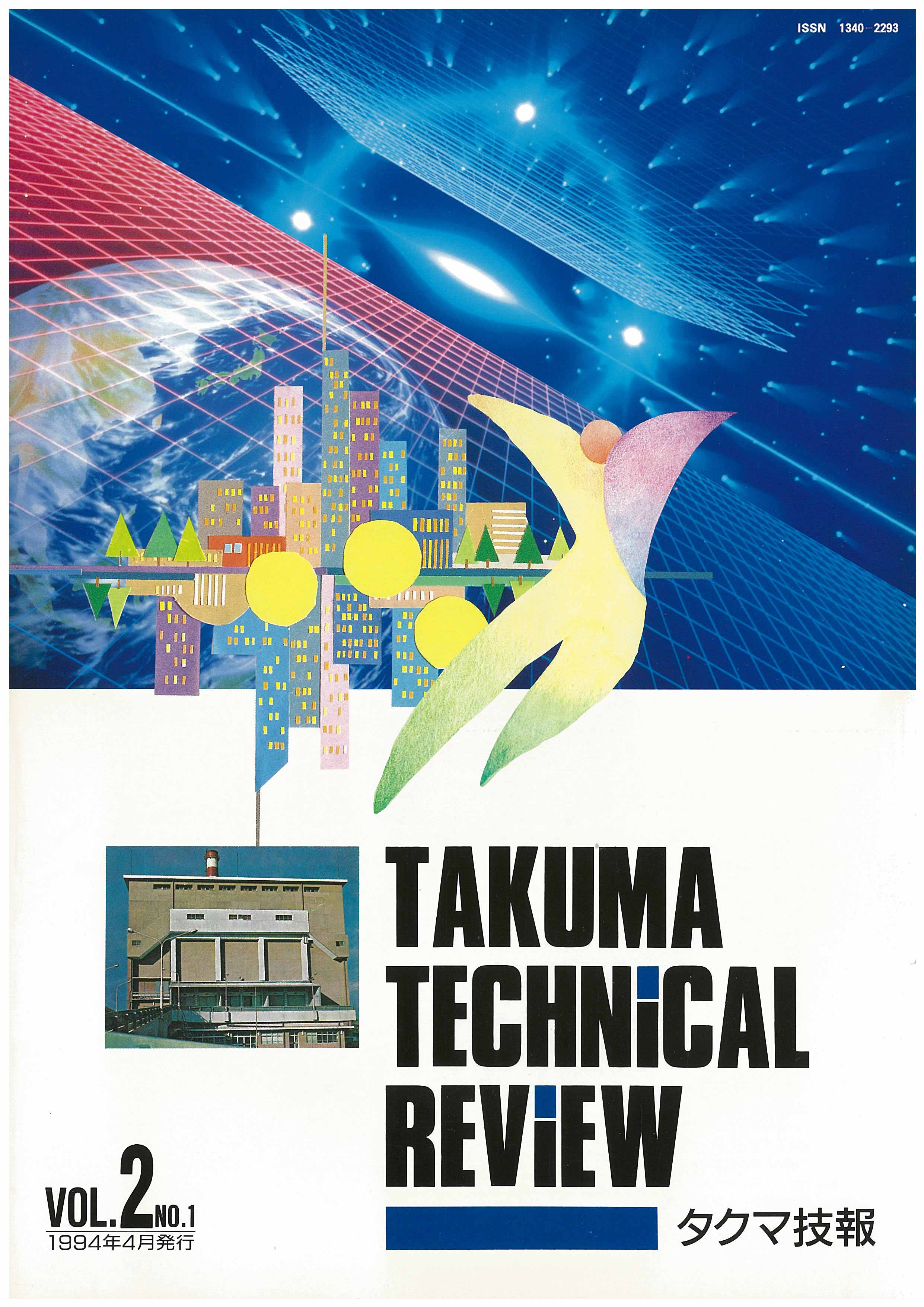 タクマ技報 VOL.2 NO.1（1994年06月発行）