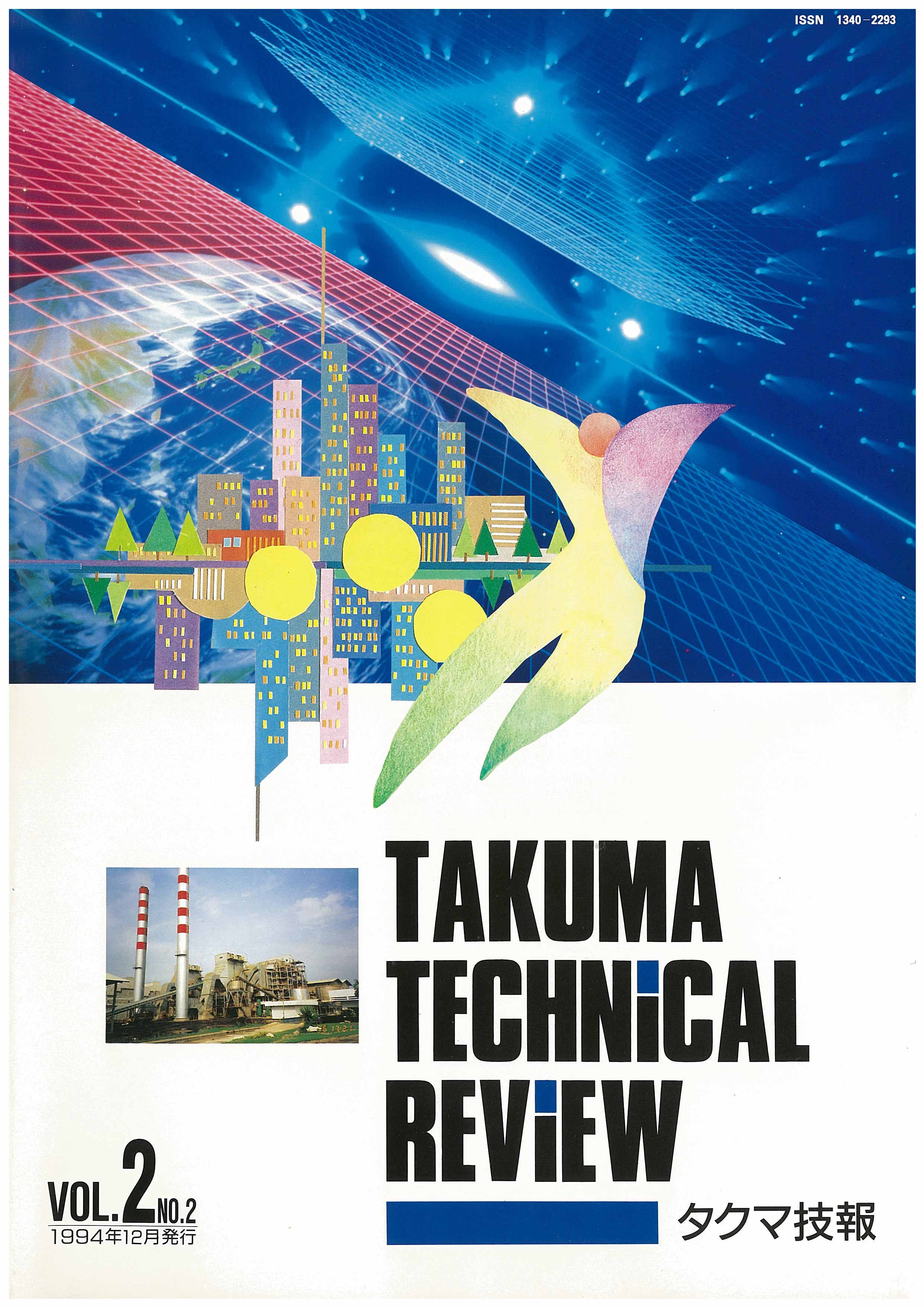 タクマ技報 VOL.2 NO.2（1994年12月発行）