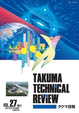 タクマ技報 VOL.27NO.1（2019年06月発行）