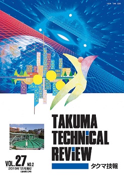 タクマ技報 VOL.27NO.2（2019年12月発行）