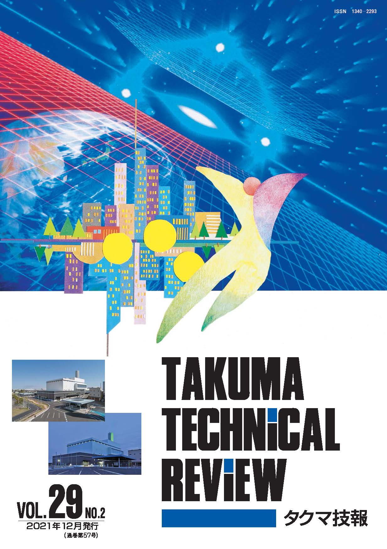 タクマ技報 VOL.29NO.2（2021年12月発行）