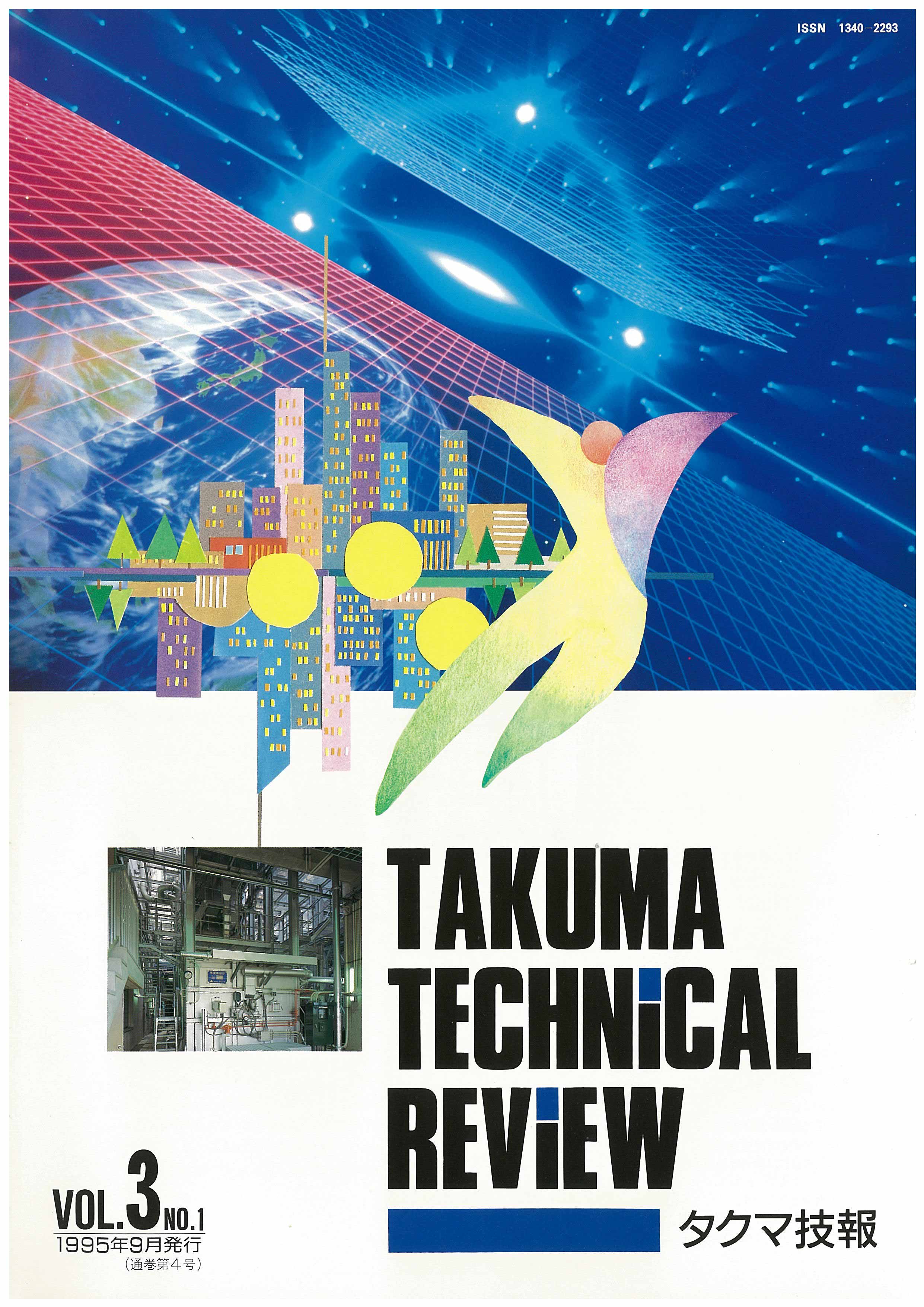 タクマ技報 VOL.3 NO.1（1995年06月発行）