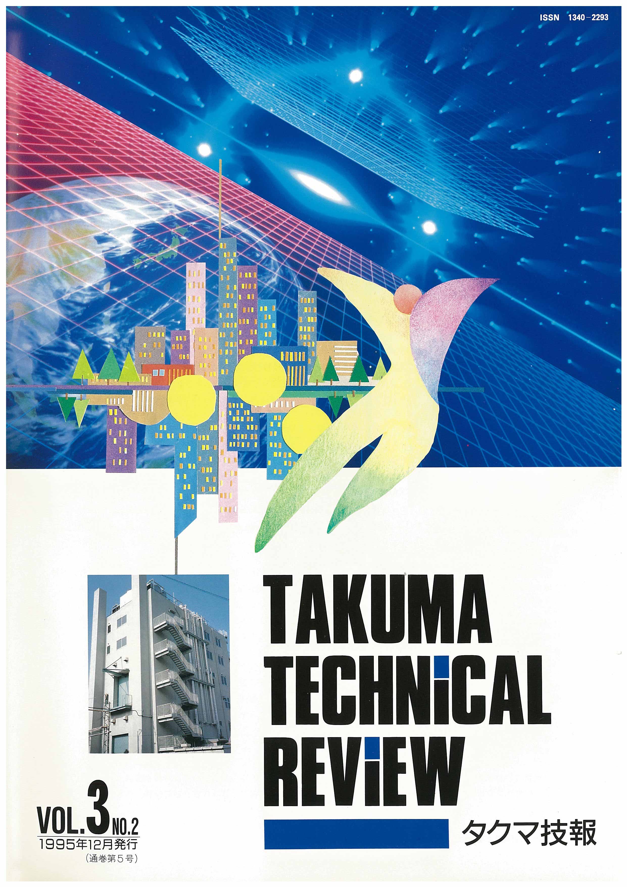 タクマ技報 VOL.3 NO.2（1995年12月発行）