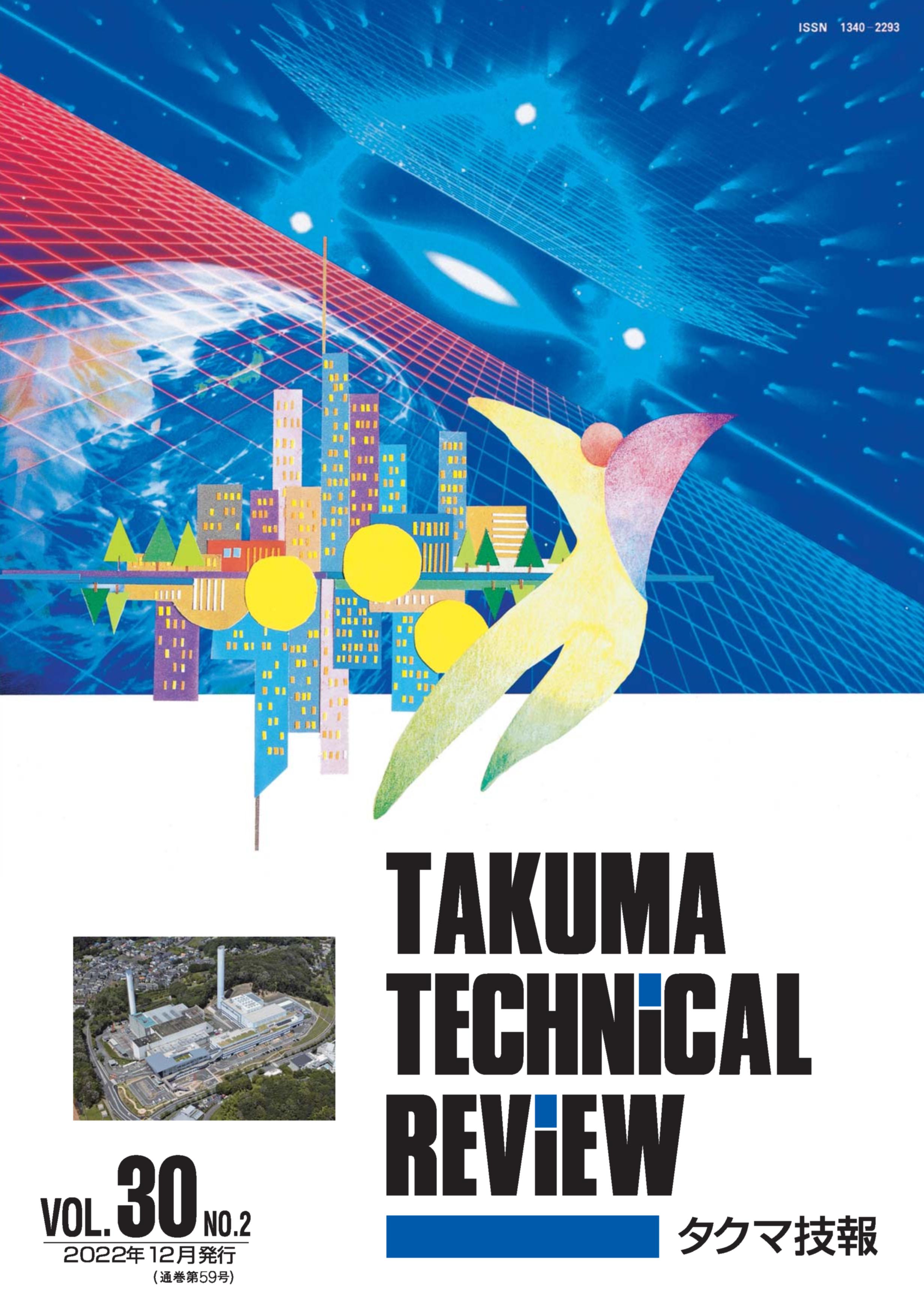 タクマ技報 VOL.30NO.2（2022年12月発行）