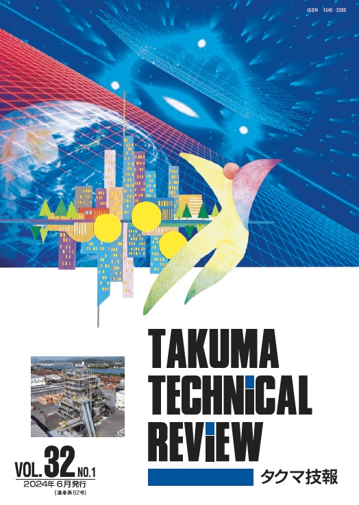タクマ技報 VOL.31NO.2（2023年12月発行）