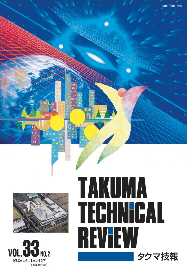 タクマ技報 VOL.33NO.2（2025年12月発行）