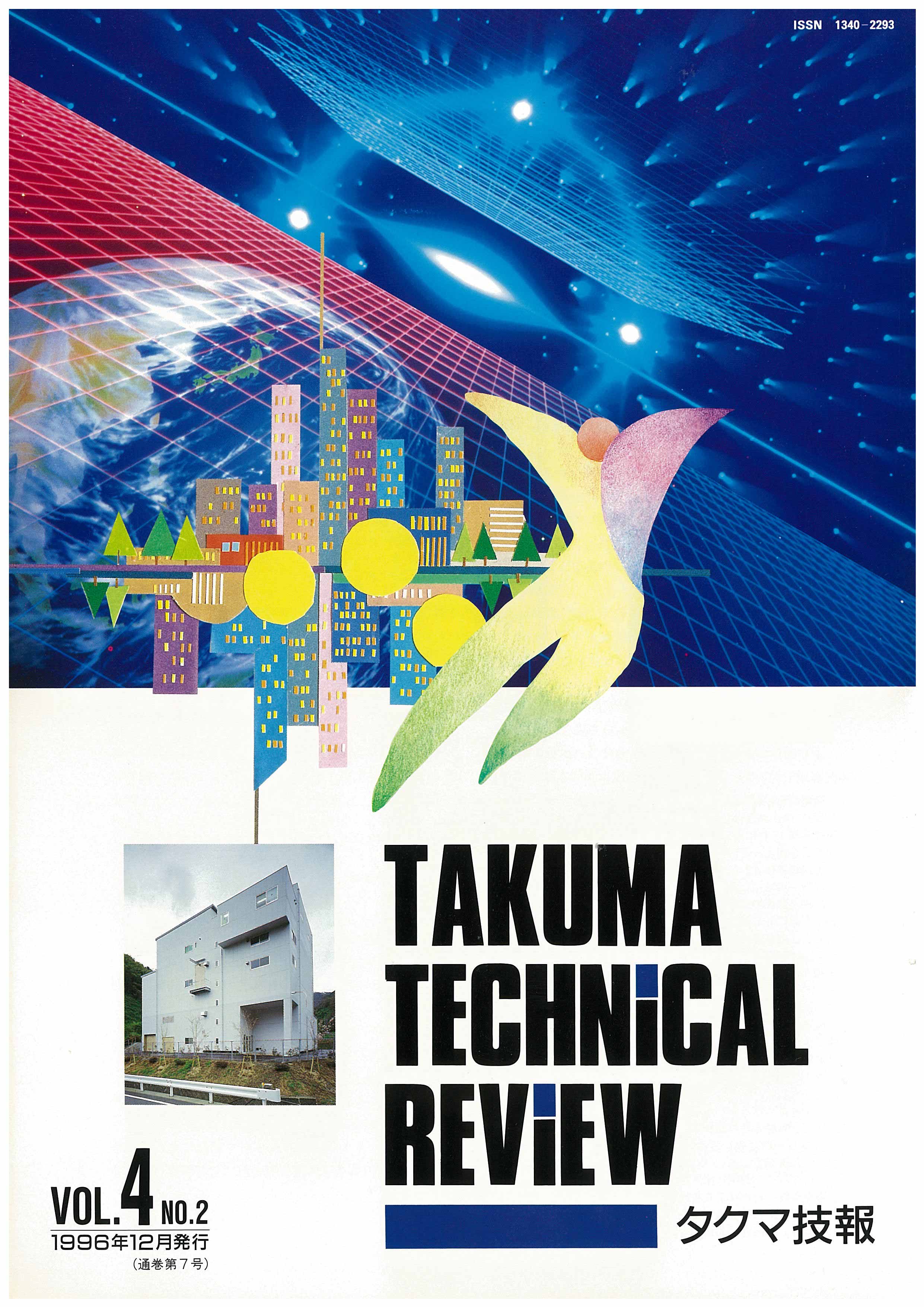 タクマ技報 VOL.4 NO.2（1996年12月発行）