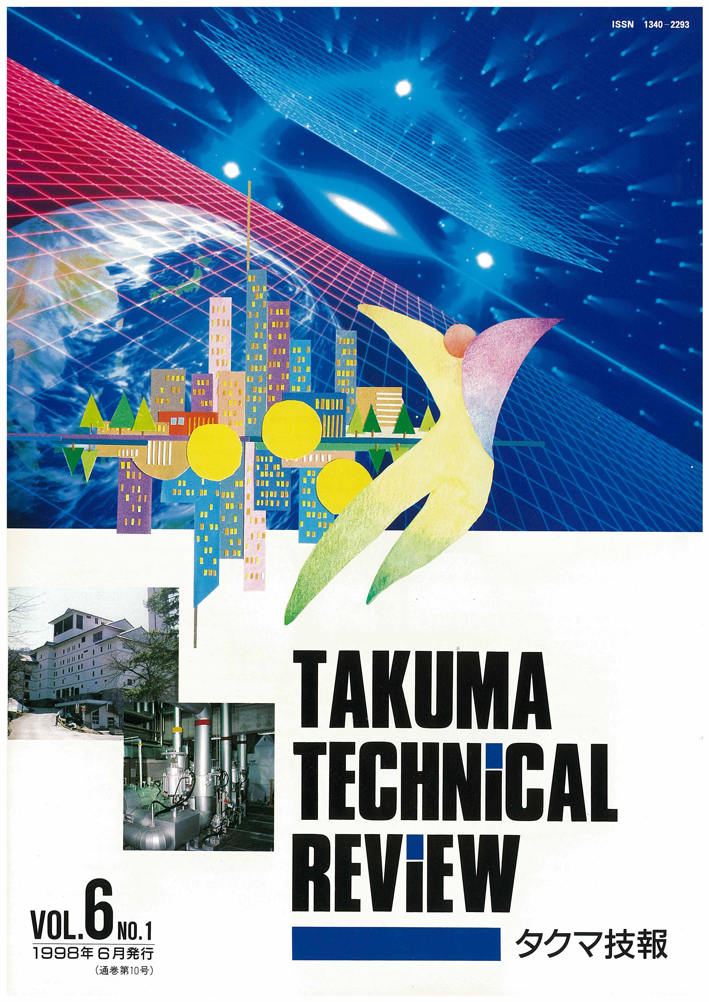 タクマ技報 VOL.6 NO.1（1998年06月発行）