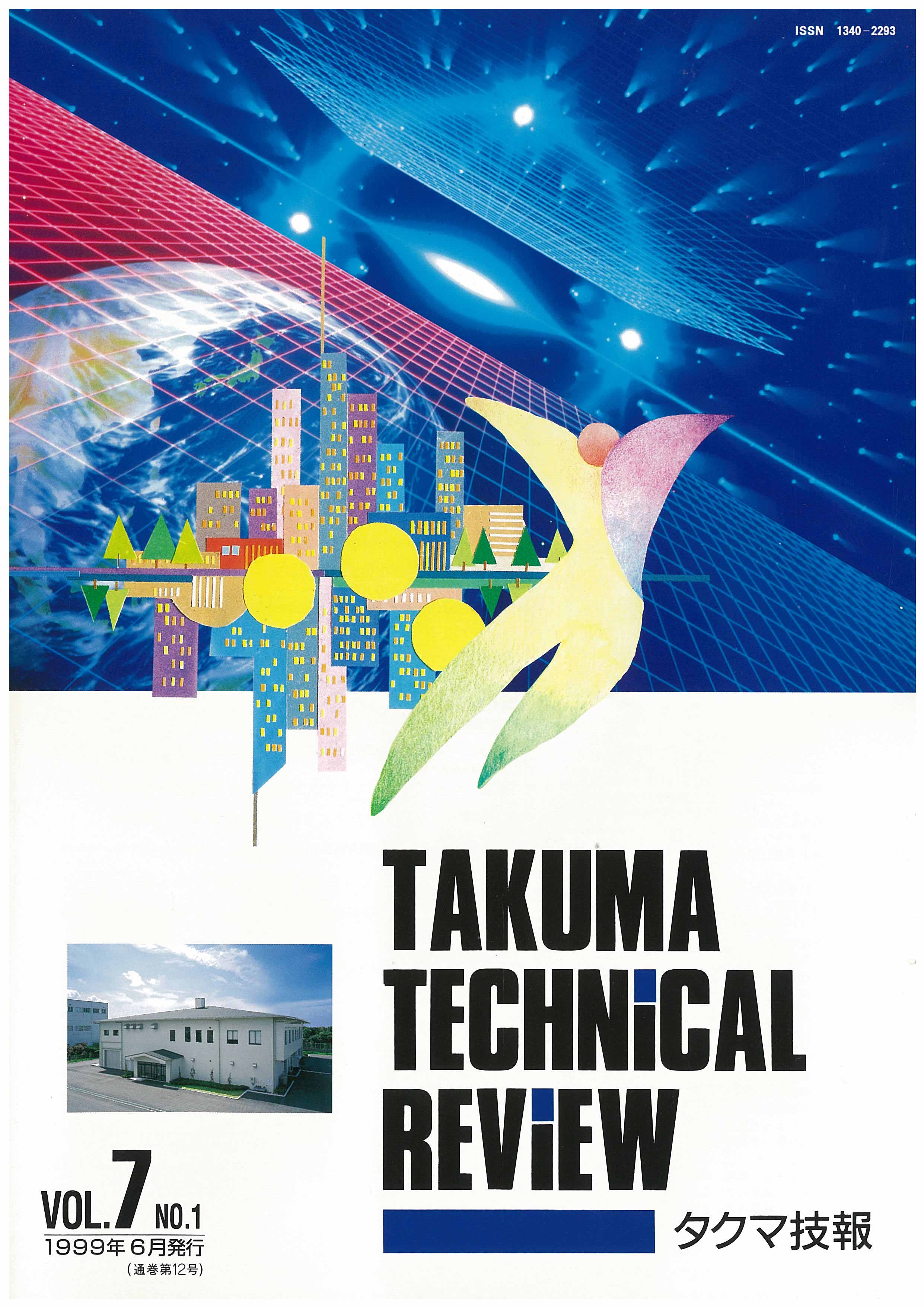 タクマ技報 VOL.7 NO.1（1999年06月発行）