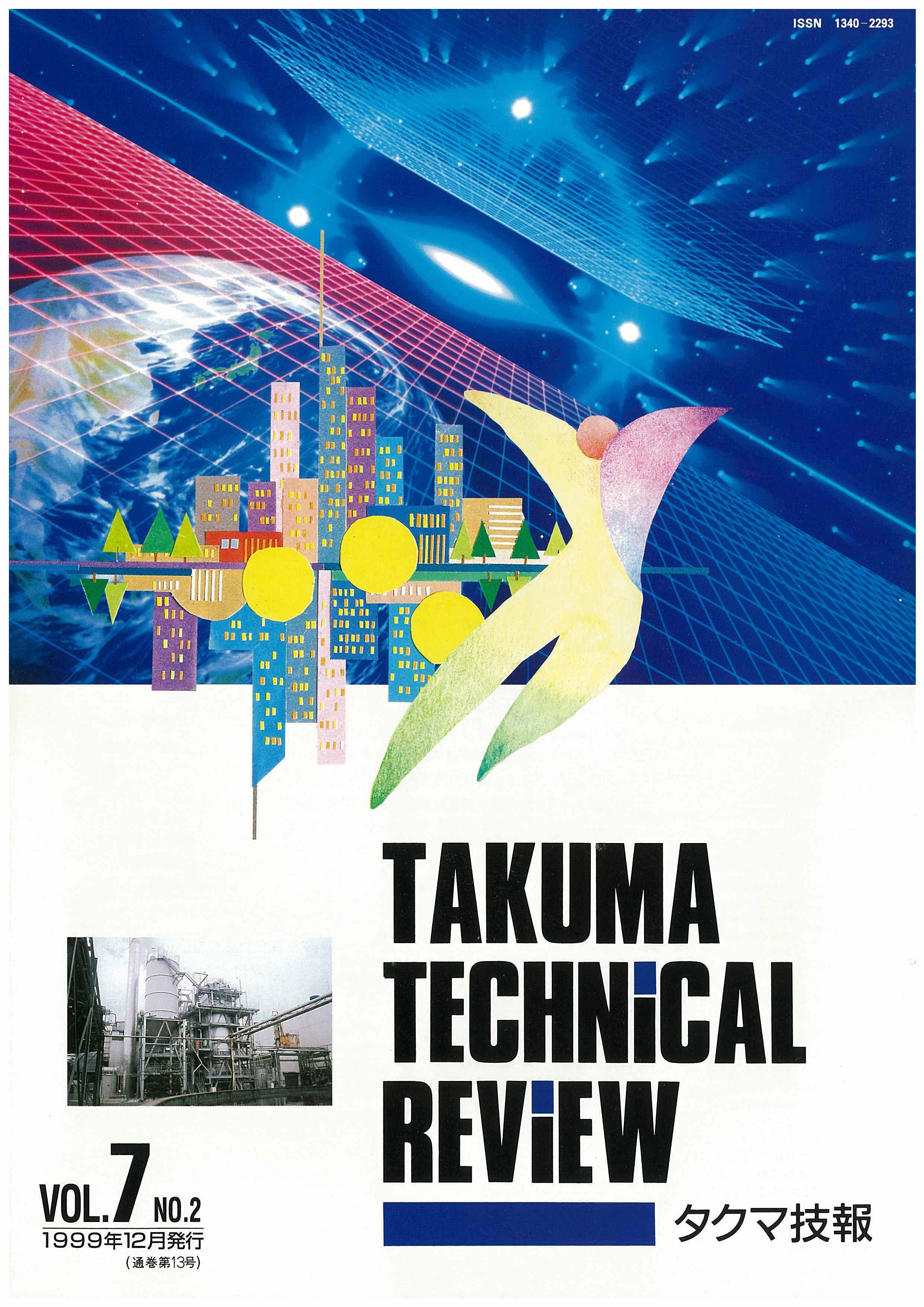 タクマ技報 VOL.7 NO.2（1999年12月発行）