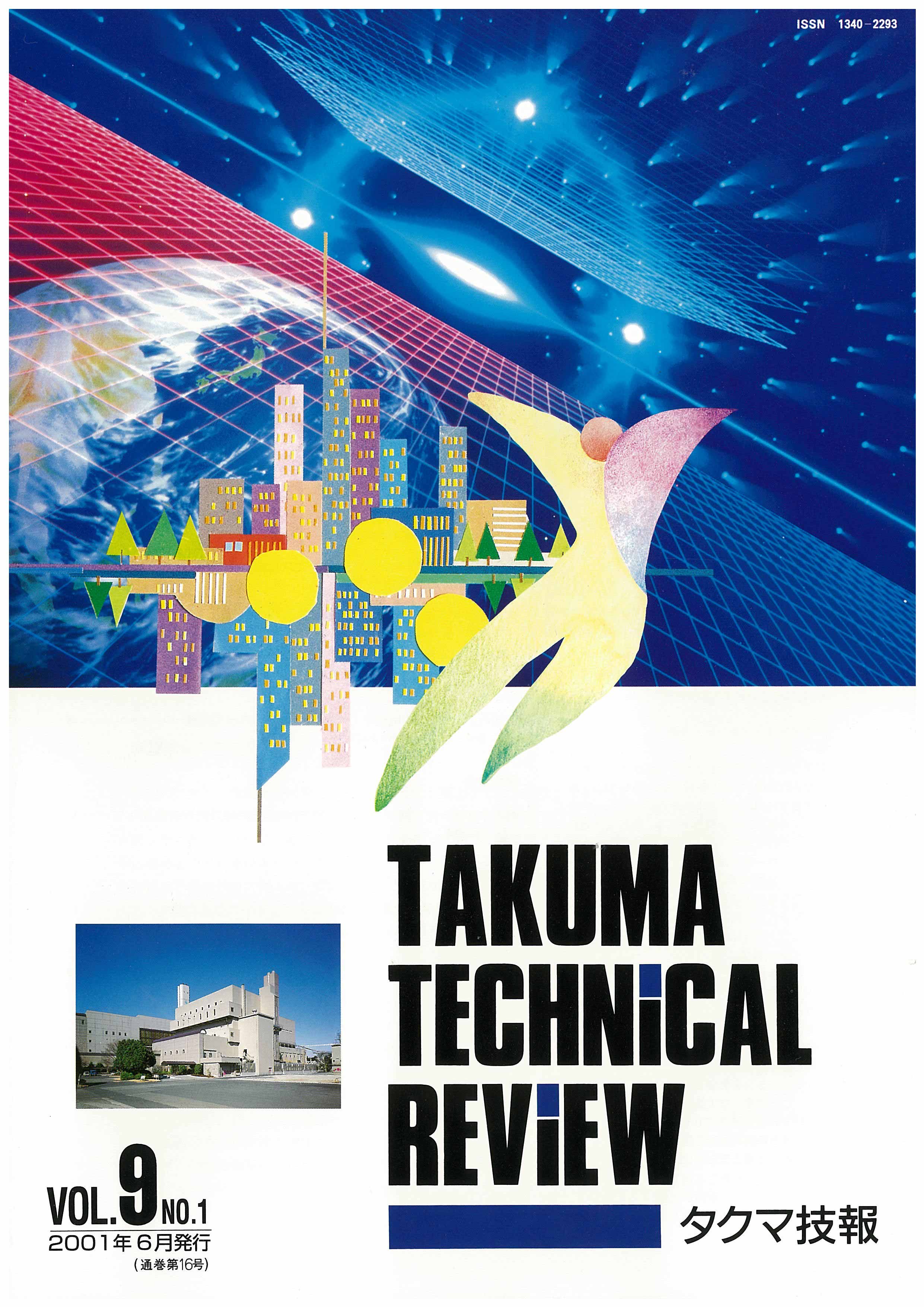 タクマ技報 VOL.9NO.1（2001年06月発行）
