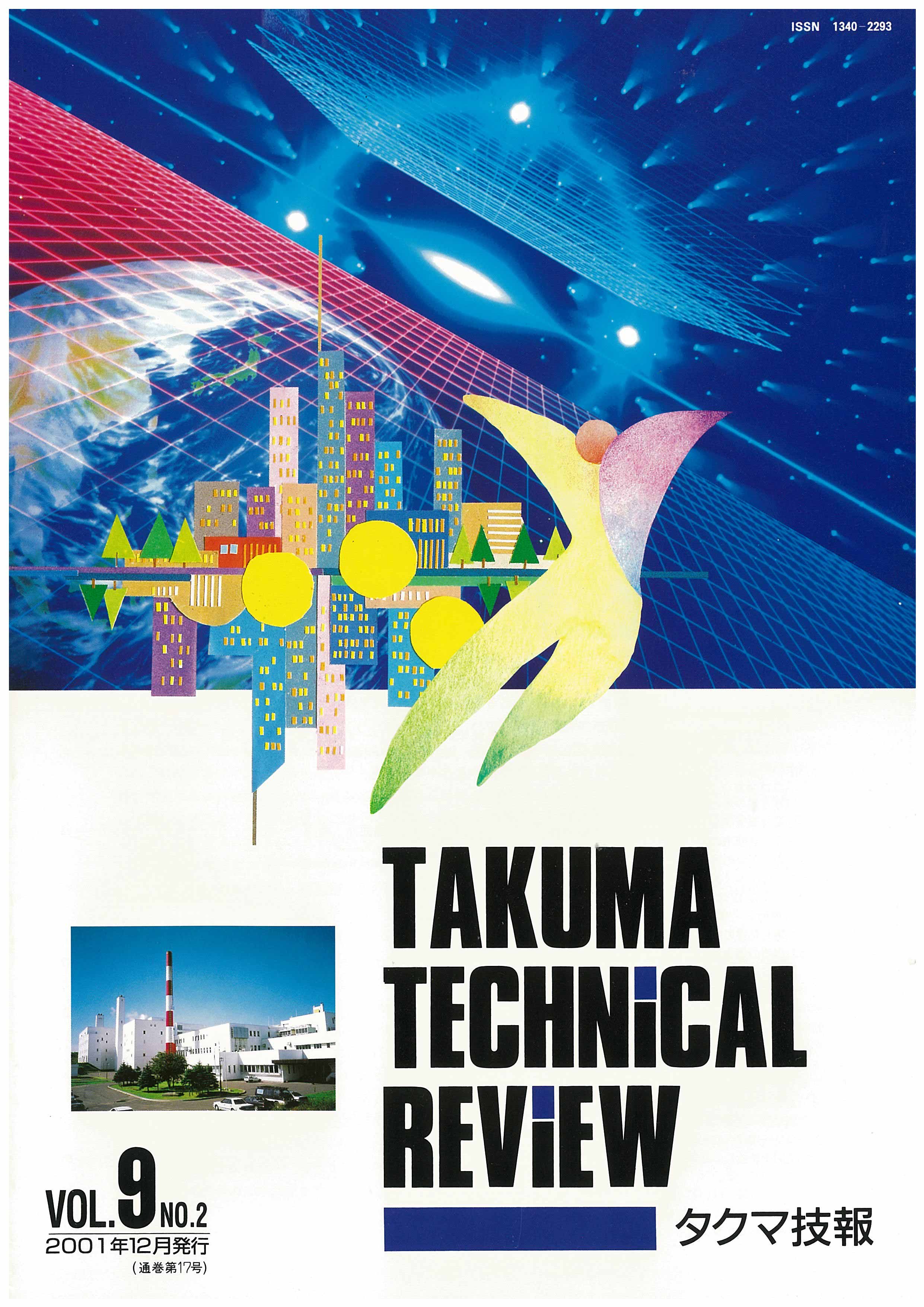 タクマ技報 VOL.9NO.2（2001年12月発行）