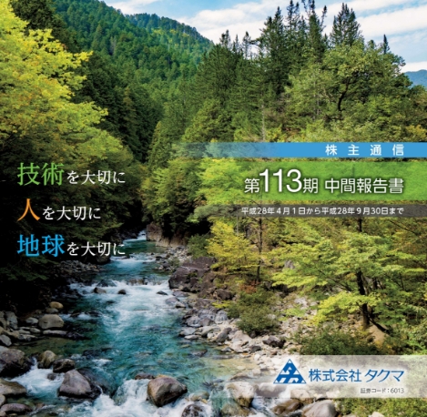 株主通信（2016年4月1日～2016年9月30日）