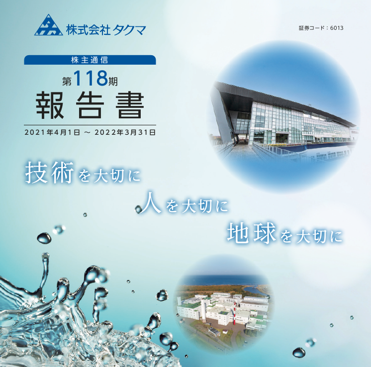 株主通信（2021年4月1日～2022年3月31日）