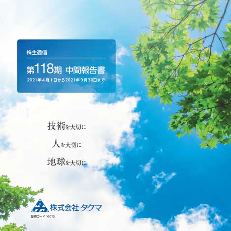 株主通信（2021年4月1日～2021年9月30日）