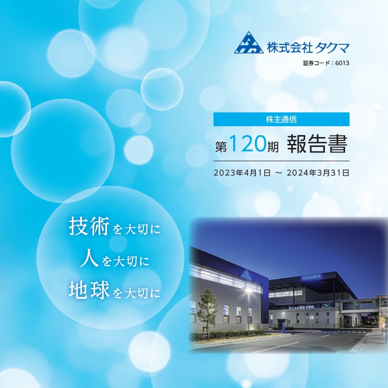 株主通信（2023年4月1日～2024年3月31日）
