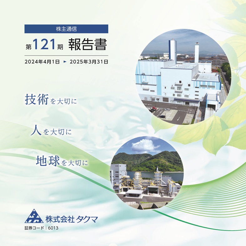 株主通信（2024年4月1日～2025年3月31日）