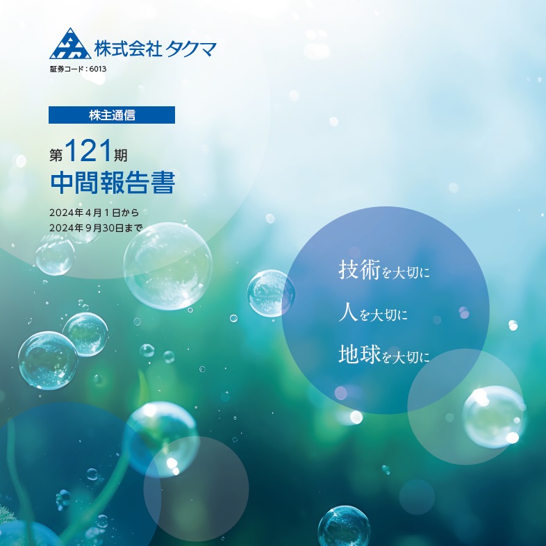 株主通信（2024年4月1日～2024年9月30日）