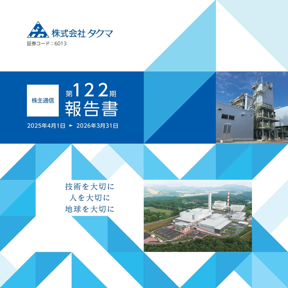株主通信（2025年4月1日～2026年3月31日）