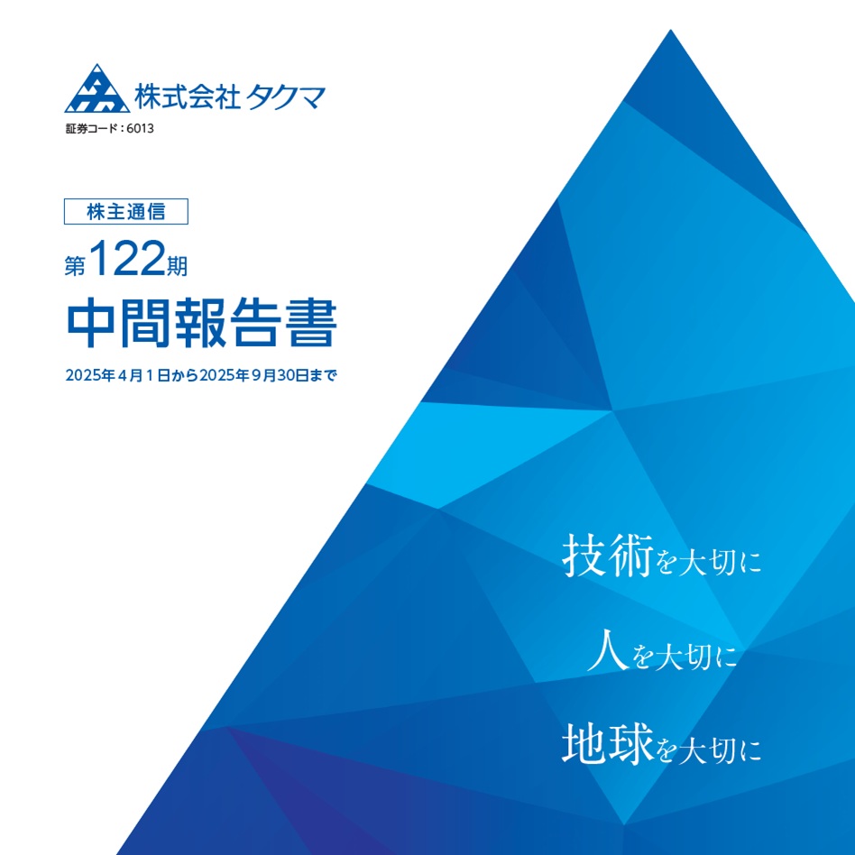 株主通信（2025年4月1日～2025年9月30日）