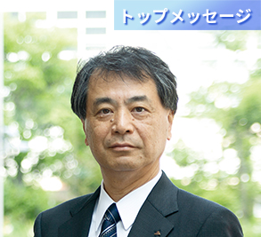 トップメッセージ
