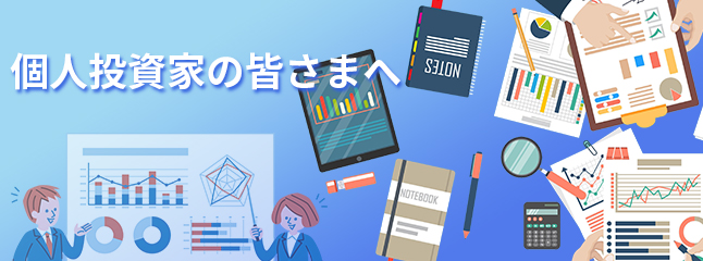 個人投資家の皆さまへ